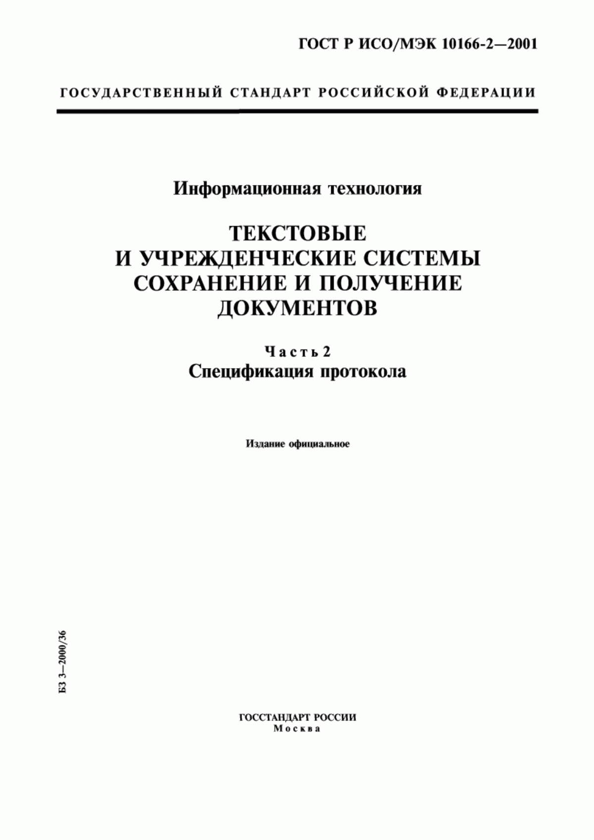 ГОСТ Р ИСО/МЭК 10166-2-2001 Информационная технология. Текстовые и учрежденческие системы. Сохранение и получение документов. Часть 2. Спецификация протокола