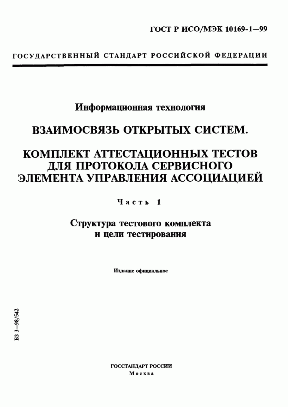 ГОСТ Р ИСО/МЭК 10169-1-99 Информационная технология. Взаимосвязь открытых систем. Комплект аттестационных тестов для протокола сервисного элемента управления ассоциацией. Часть 1. Структура тестового комплекта и цели тестирования