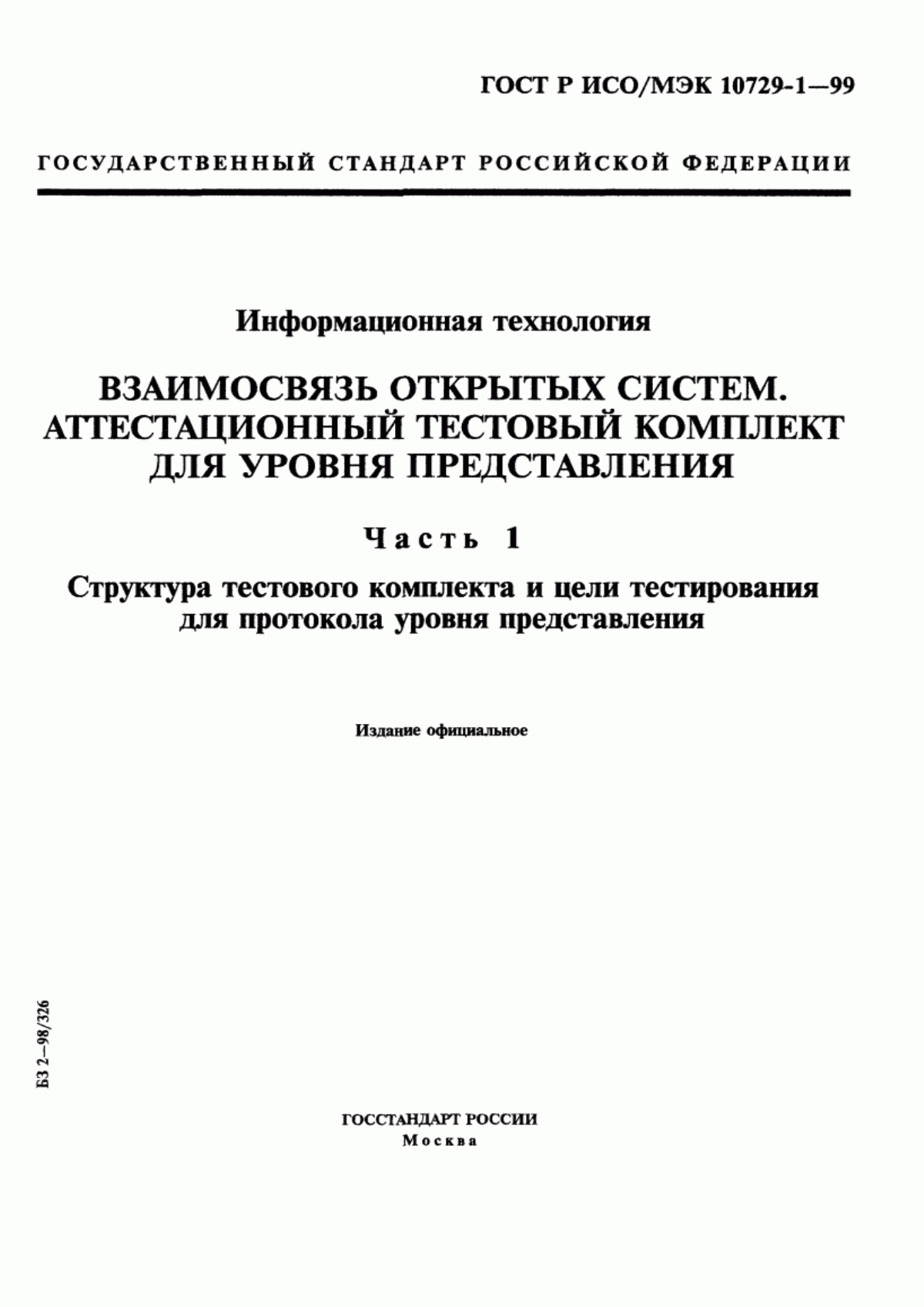 ГОСТ Р ИСО/МЭК 10729-1-99 Информационная технология. Взаимосвязь открытых систем. Аттестационный тестовый комплект для уровня представления. Часть 1. Структура тестового комплекта и цели тестирования для протокола уровня представления