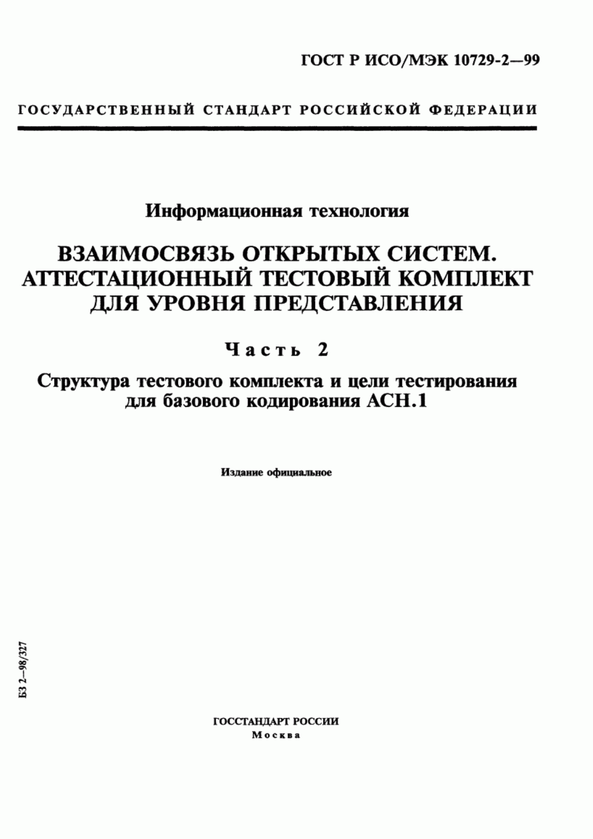 ГОСТ Р ИСО/МЭК 10729-2-99 Информационная технология. Взаимосвязь открытых систем. Аттестационный тестовый комплект для уровня представления. Часть 2. Структура тестового комплекта и цели тестирования для базового кодирования АСН.1