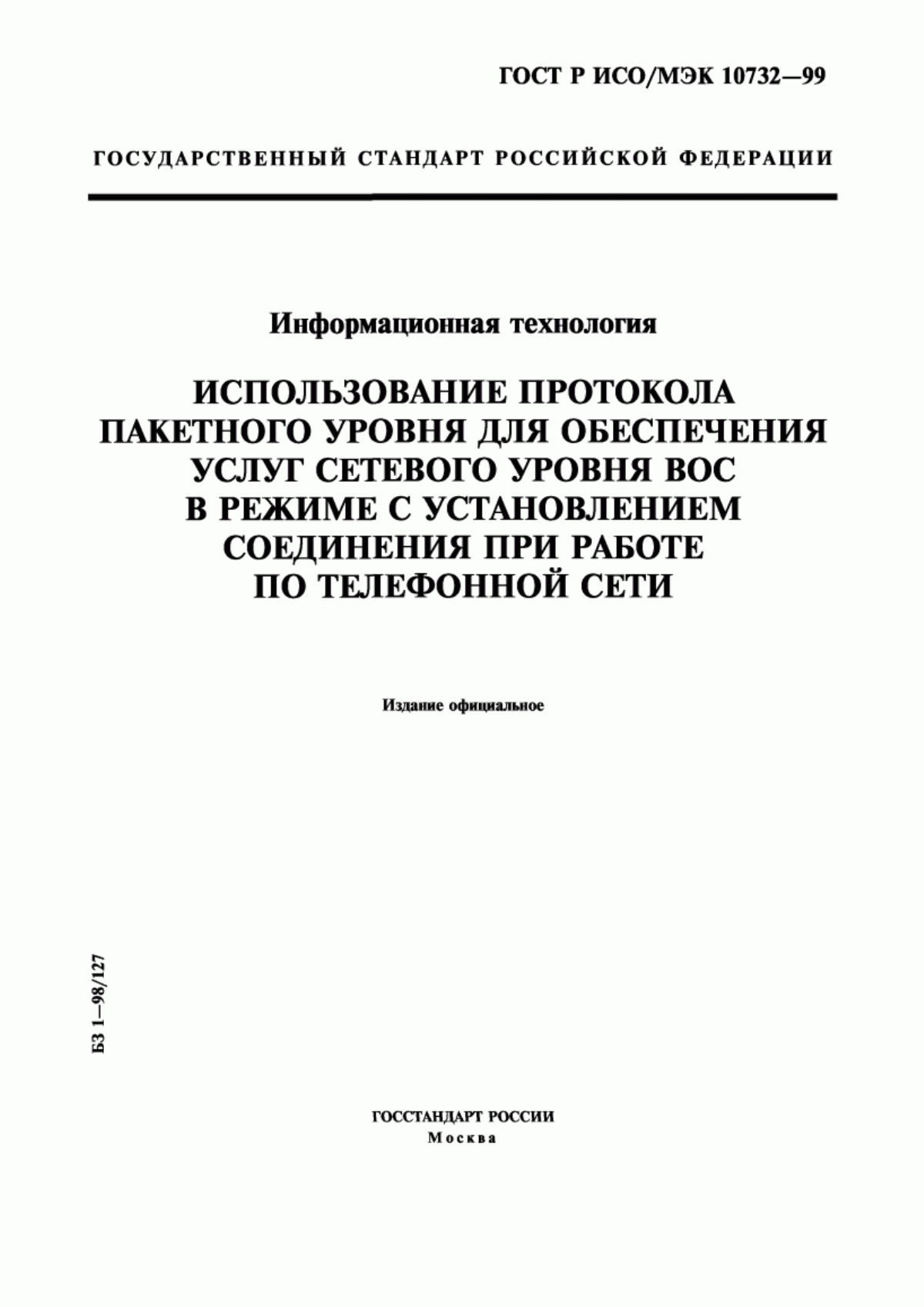 ГОСТ Р ИСО/МЭК 10732-99 Информационная технология. Использование протокола пакетного уровня для обеспечения услуг сетевого уровня ВОС в режиме с установлением соединения при работе по телефонной сети