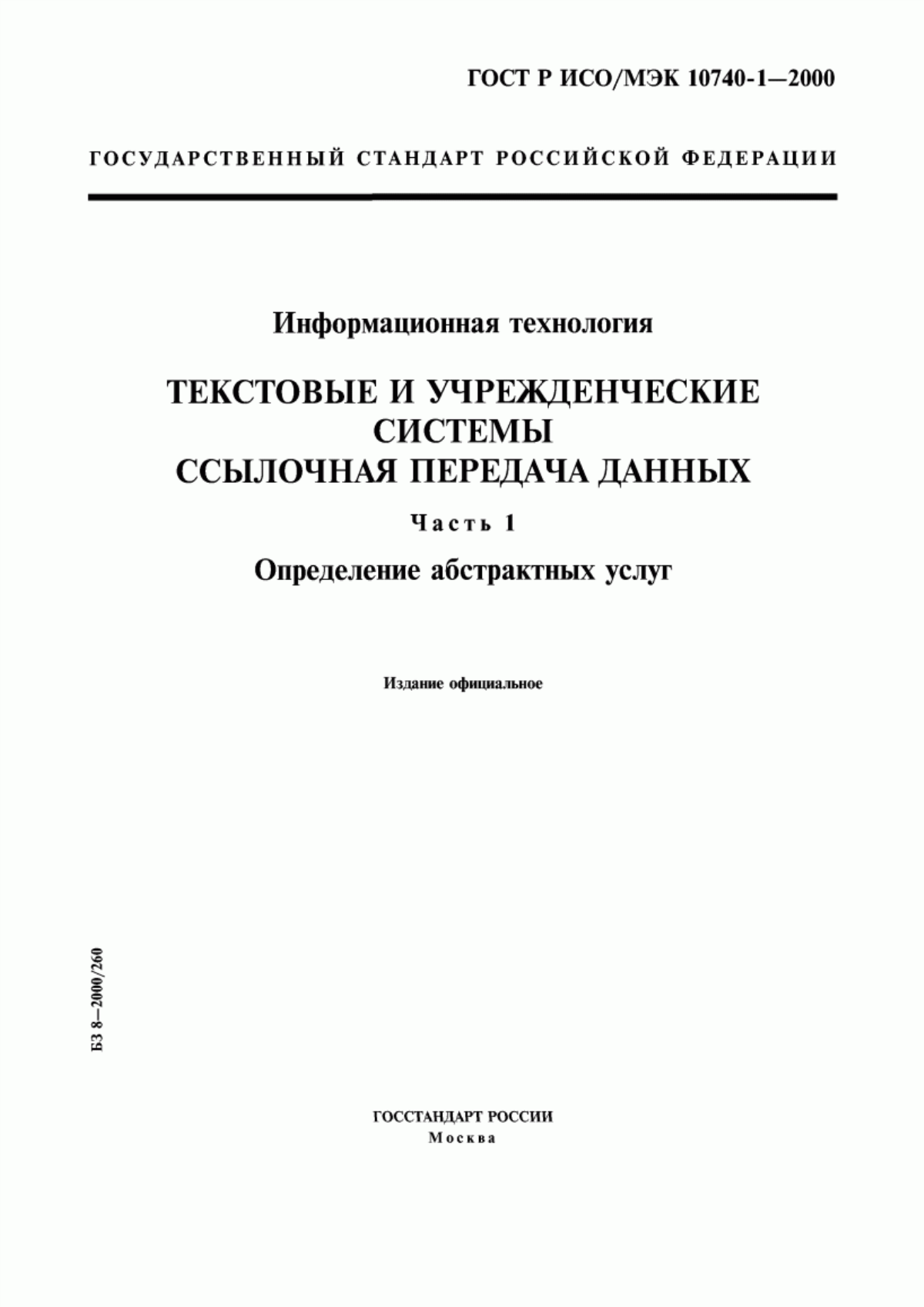 ГОСТ Р ИСО/МЭК 10740-1-2000 Информационная технология. Текстовые и учрежденческие системы. Ссылочная передача данных. Часть 1. Определение абстрактных услуг