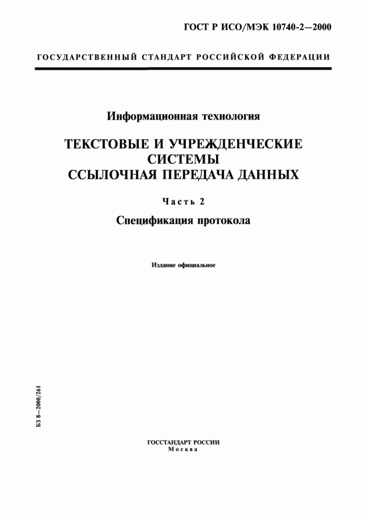 ГОСТ Р ИСО/МЭК 10740-2-2000 Информационная технология. Текстовые и учрежденческие системы. Ссылочная передача данных. Часть 2. Спецификация протокола