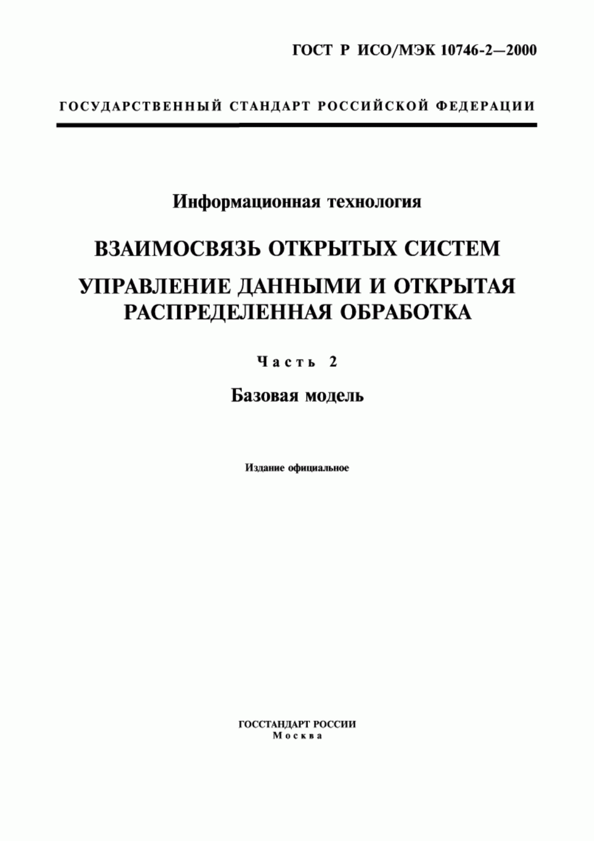 ГОСТ Р ИСО/МЭК 10746-2-2000 Информационная технология. Взаимосвязь открытых систем. Управление данными и открытая распределенная обработка. Часть 2. Базовая модель