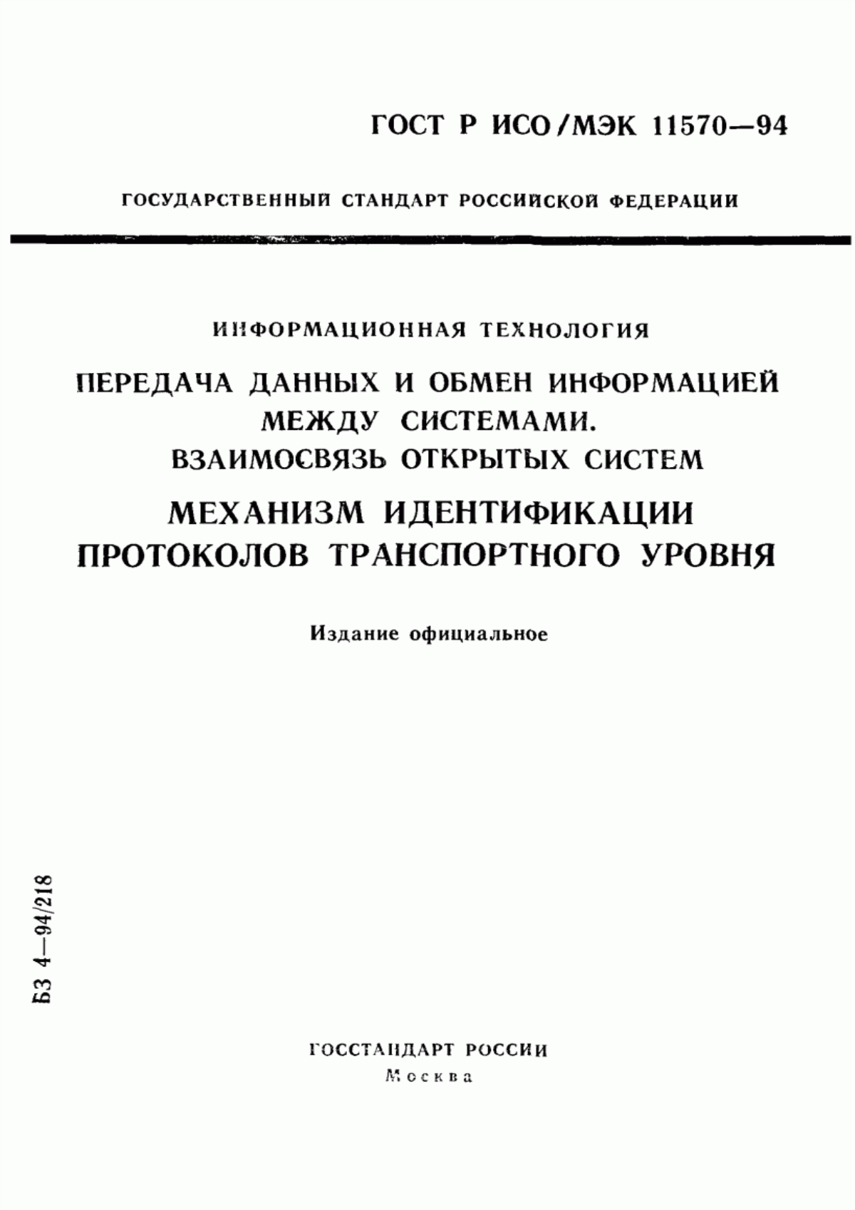 ГОСТ Р ИСО/МЭК 11570-94 Информационная технология. Передача данных и обмен информацией между системами. Взаимосвязь открытых систем. Механизм идентификации протоколов транспортного уровня