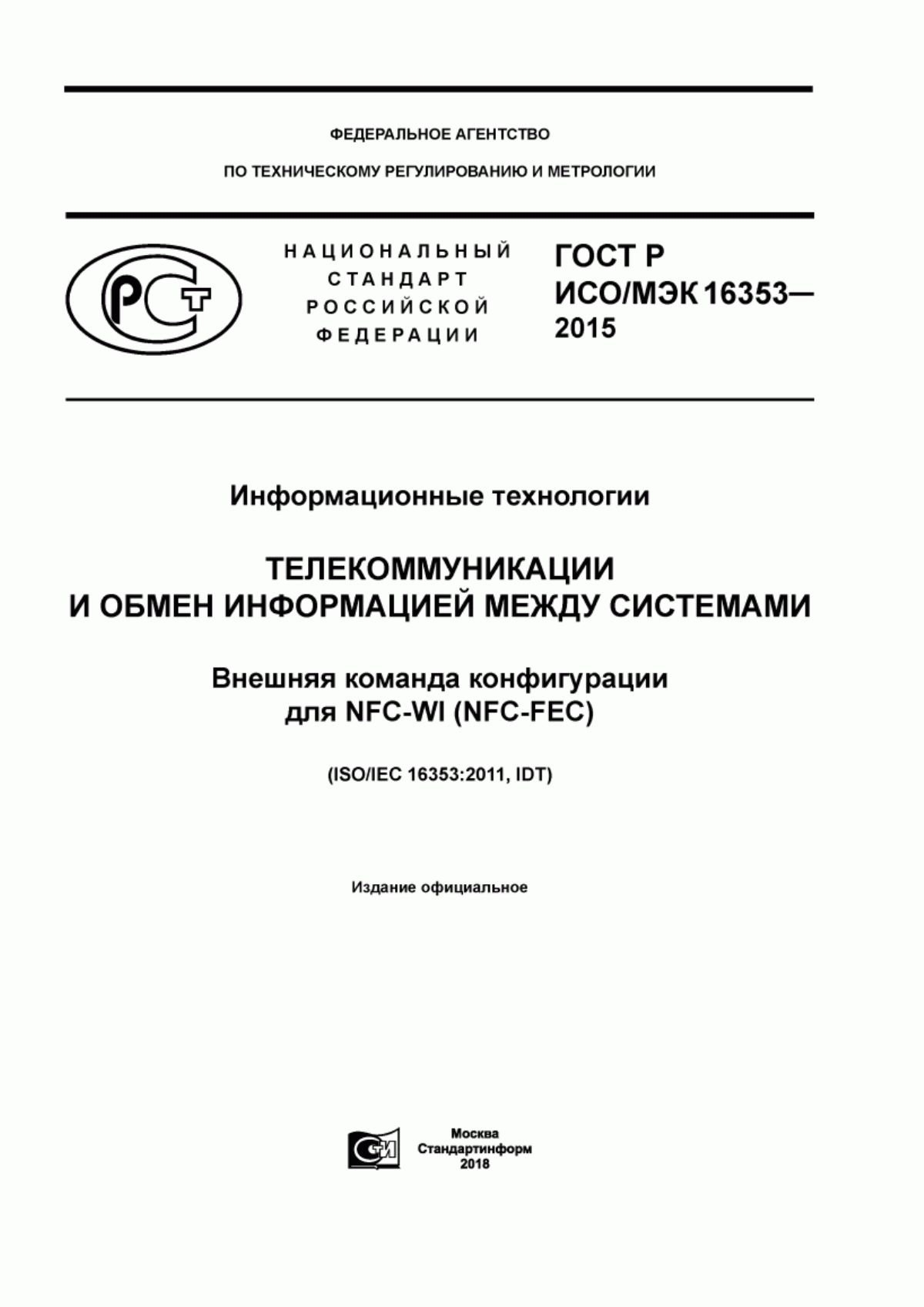 ГОСТ Р ИСО/МЭК 16353-2015 Информационные технологии. Телекоммуникации и обмен информацией между системами. Внешняя команда конфигурации для NFC-WI (NFC-FEC)