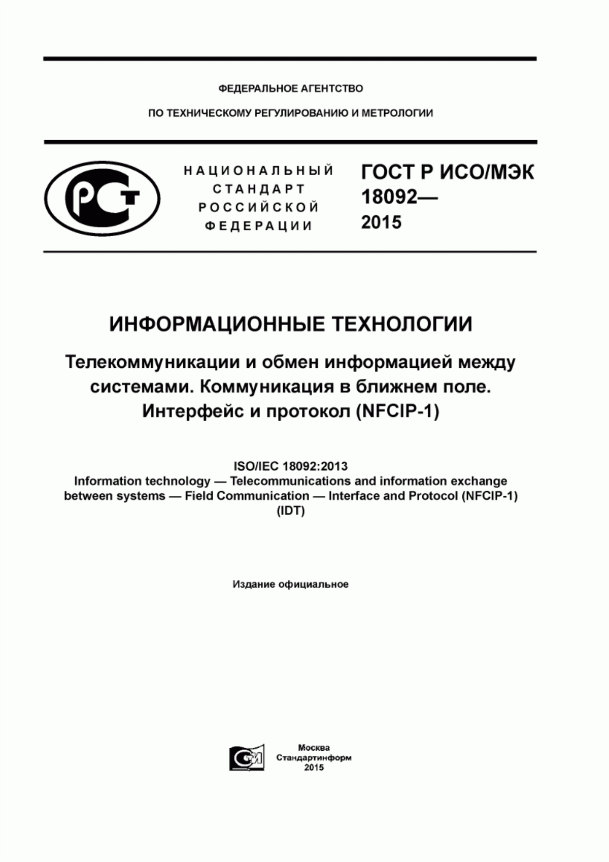 ГОСТ Р ИСО/МЭК 18092-2015 Информационные технологии. Телекоммуникации и обмен информацией между системами. Коммуникация в ближнем поле. Интерфейс и протокол (NFCIP-1)