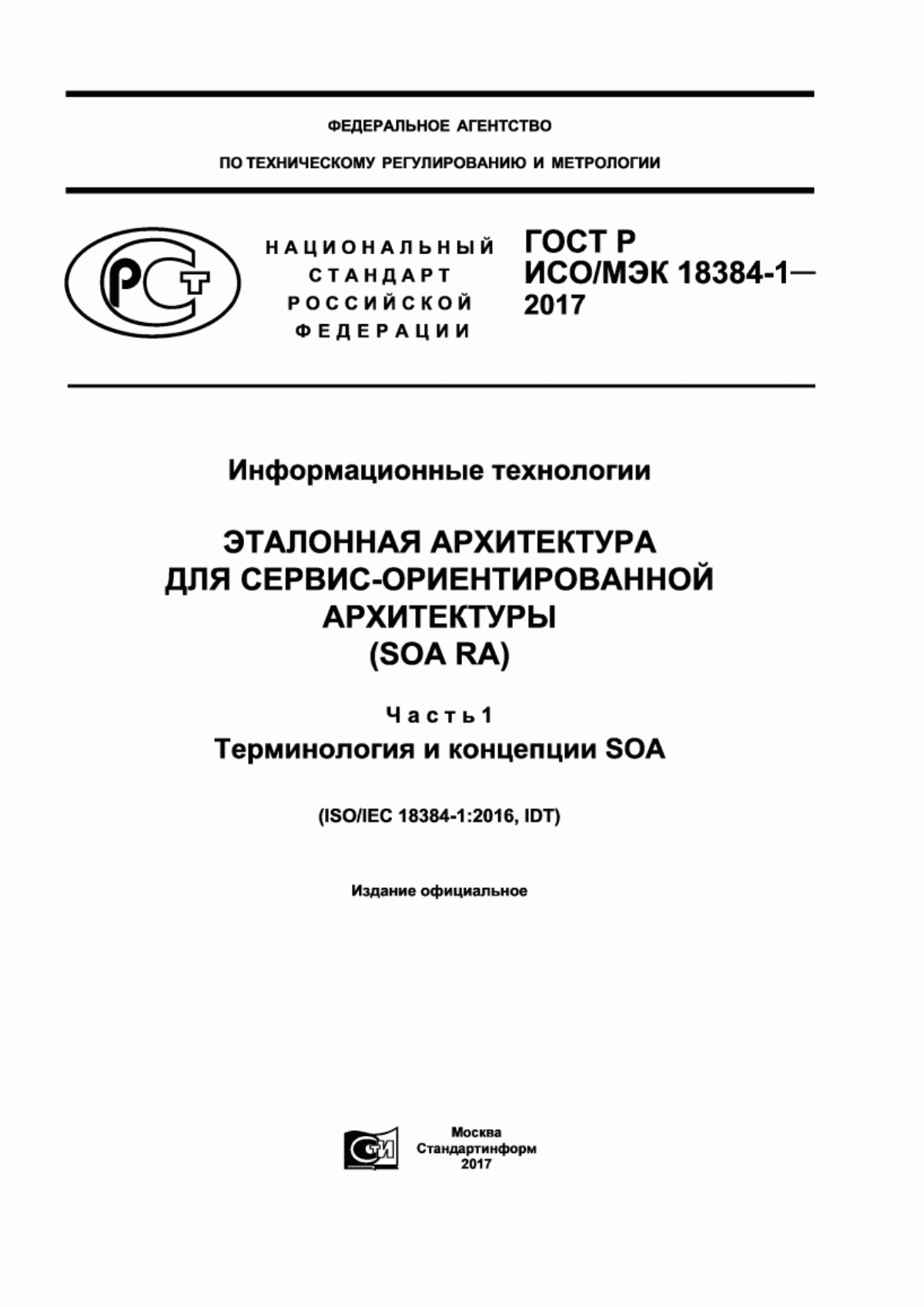 ГОСТ Р ИСО/МЭК 18384-1-2017 Информационные технологии. Эталонная архитектура для сервис-ориентированной архитектуры (SOA RA). Часть 1. Терминология и концепции SOA