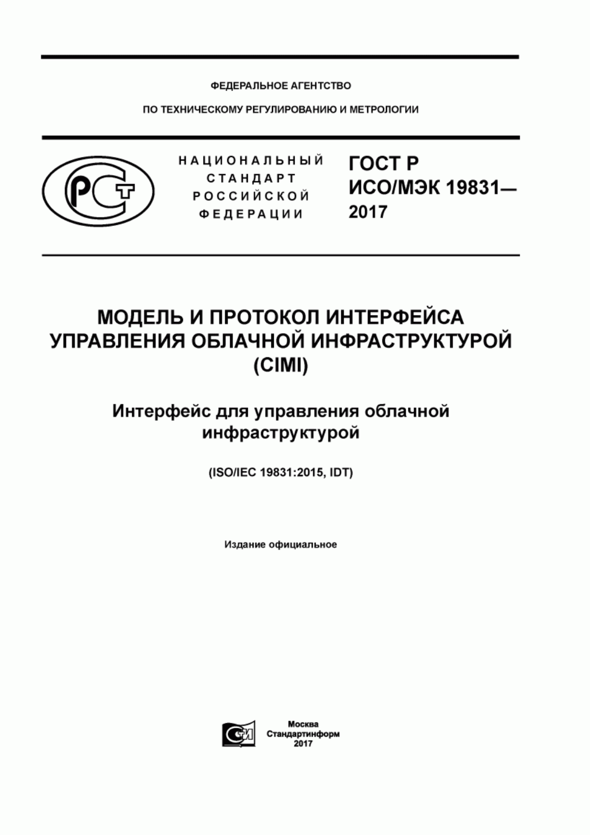 ГОСТ Р ИСО/МЭК 19831-2017 Модель и протокол интерфейса управления облачной инфраструктурой (CIMI). Интерфейс для управления облачной инфраструктурой