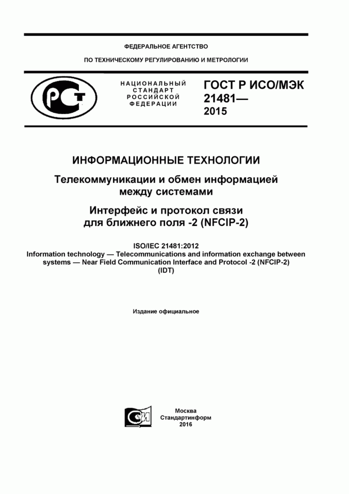 ГОСТ Р ИСО/МЭК 21481-2015 Информационные технологии. Телекоммуникации и обмен информацией между системами. Интерфейс и протокол связи для ближнего поля -2 (NFCIP-2)