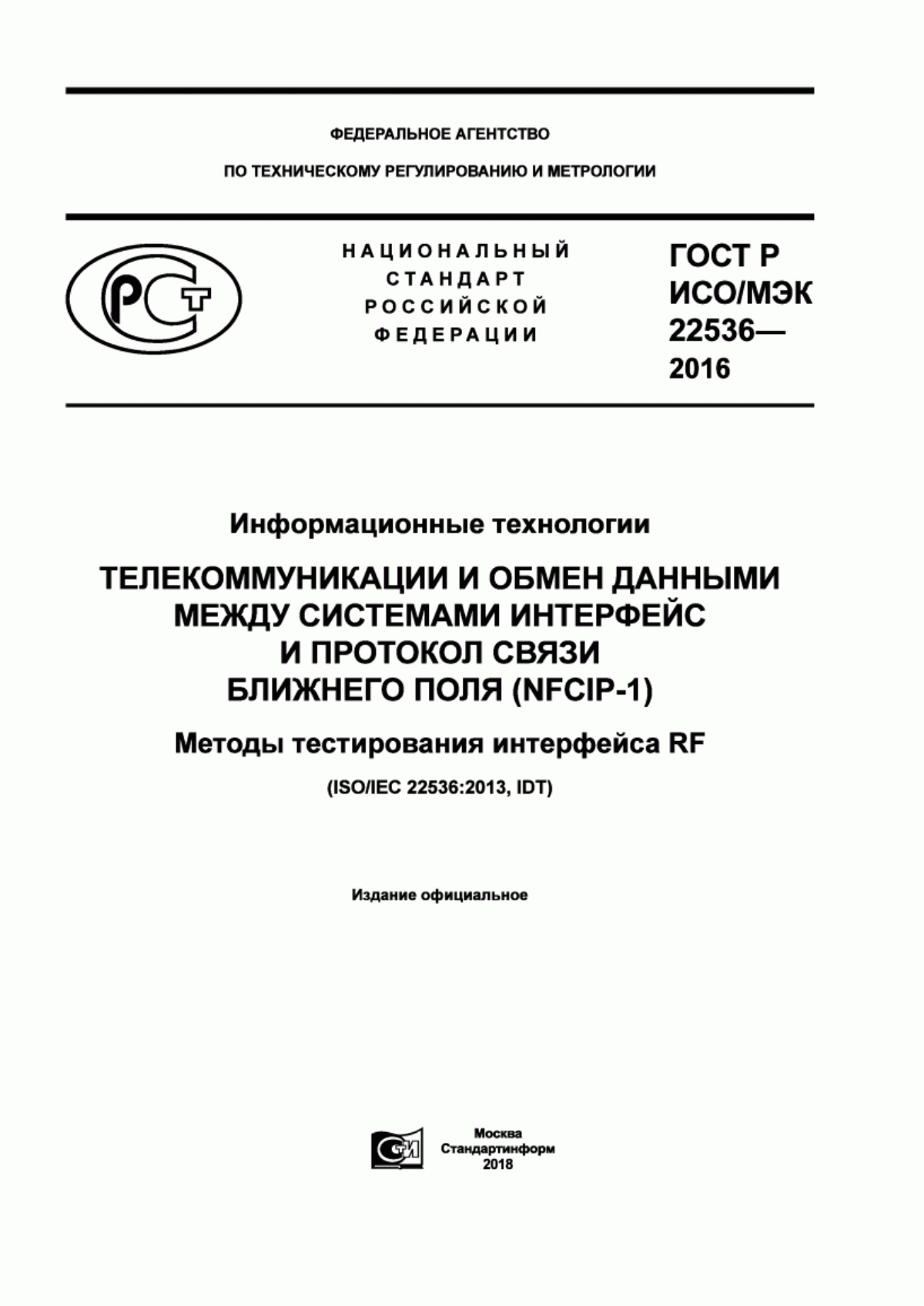 ГОСТ Р ИСО/МЭК 22536-2016 Информационные технологии. Телекоммуникации и обмен данными между системами. Интерфейс и протокол связи ближнего поля (NFCIP-1). Методы тестирования интерфейса RF