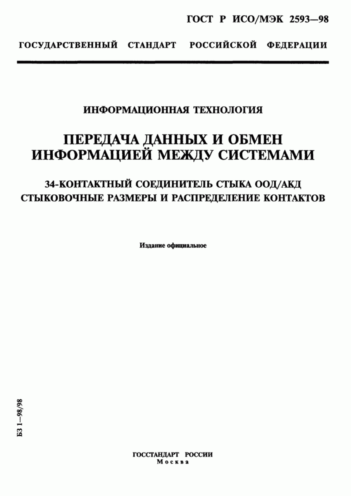 ГОСТ Р ИСО/МЭК 2593-98 Информационная технология. Передача данных и обмен информацией между системами. 34-контактный соединитель стыка ООД/АКД. Стыковочные размеры и распределение контактов