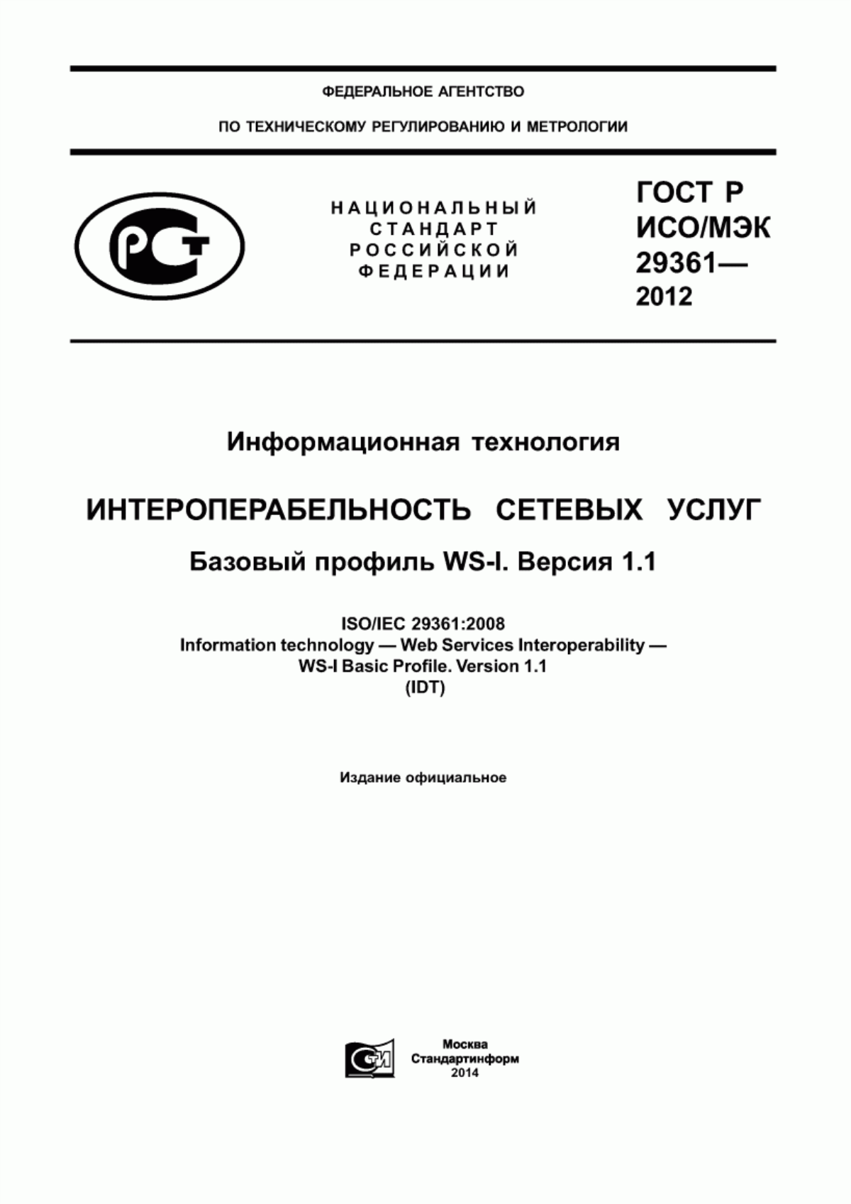 ГОСТ Р ИСО/МЭК 29361-2012 Информационная технология. Интероперабельность сетевых услуг. Базовый профиль WS-1. Версия 1.1