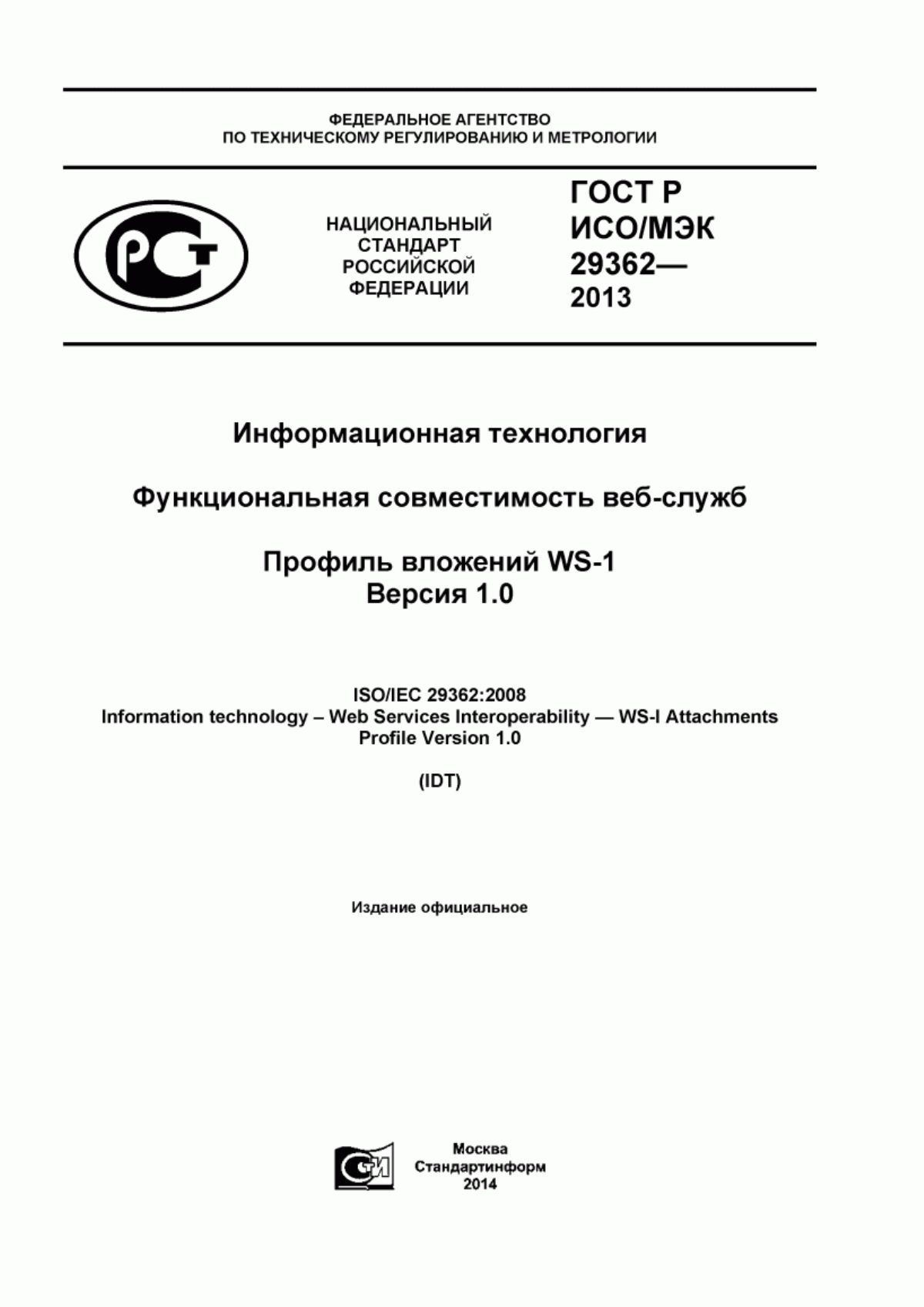 ГОСТ Р ИСО/МЭК 29362-2013 Информационная технология. Функциональная совместимость веб-служб. Профиль вложений WS-1. Версия 1.0