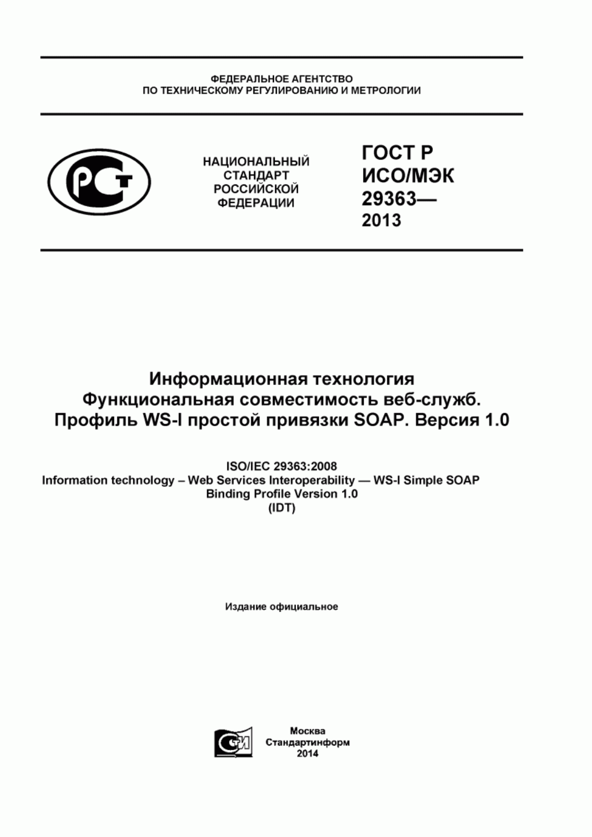 ГОСТ Р ИСО/МЭК 29363-2013 Информационная технология. Функциональная совместимость веб-служб. Профиль WS-I простой привязки SOAP. Версия 1.0