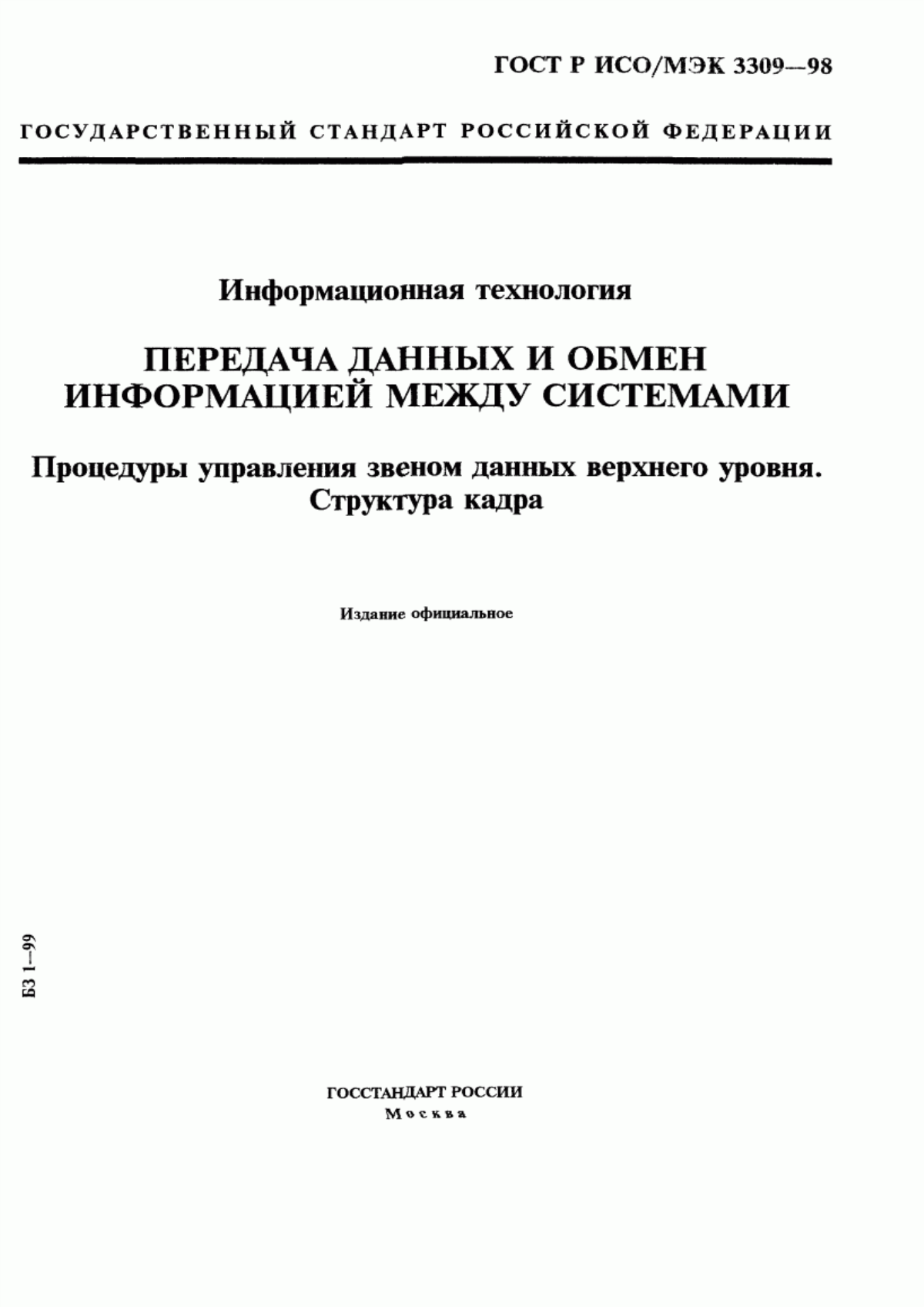 ГОСТ Р ИСО/МЭК 3309-98 Информационная технология. Передача данных и обмен информацией между системами. Процедуры управления звеном данных верхнего уровня. Структура кадра