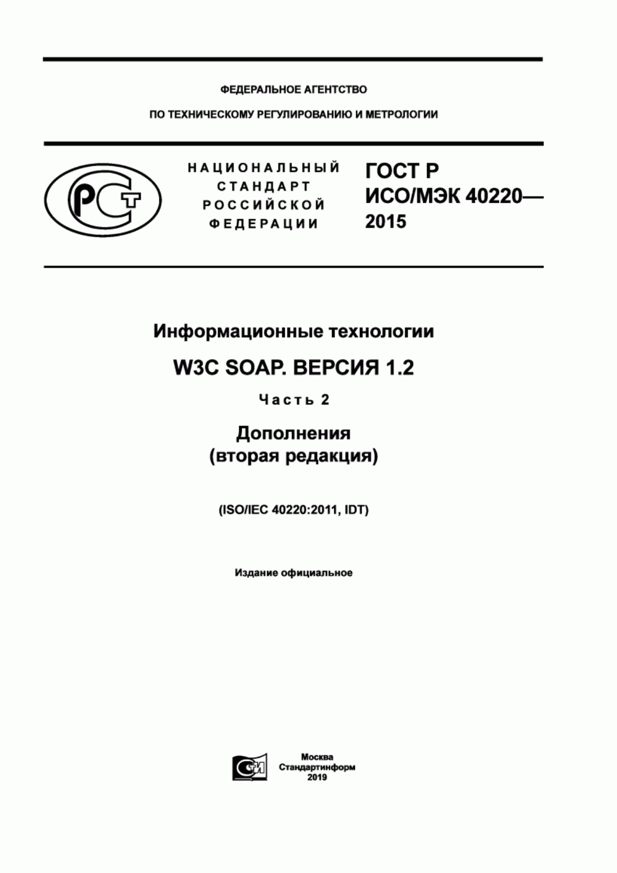 ГОСТ Р ИСО/МЭК 40220-2015 Информационные технологии. W3C SOAP. Версия 1.2. Часть 2. Дополнения (вторая редакция)