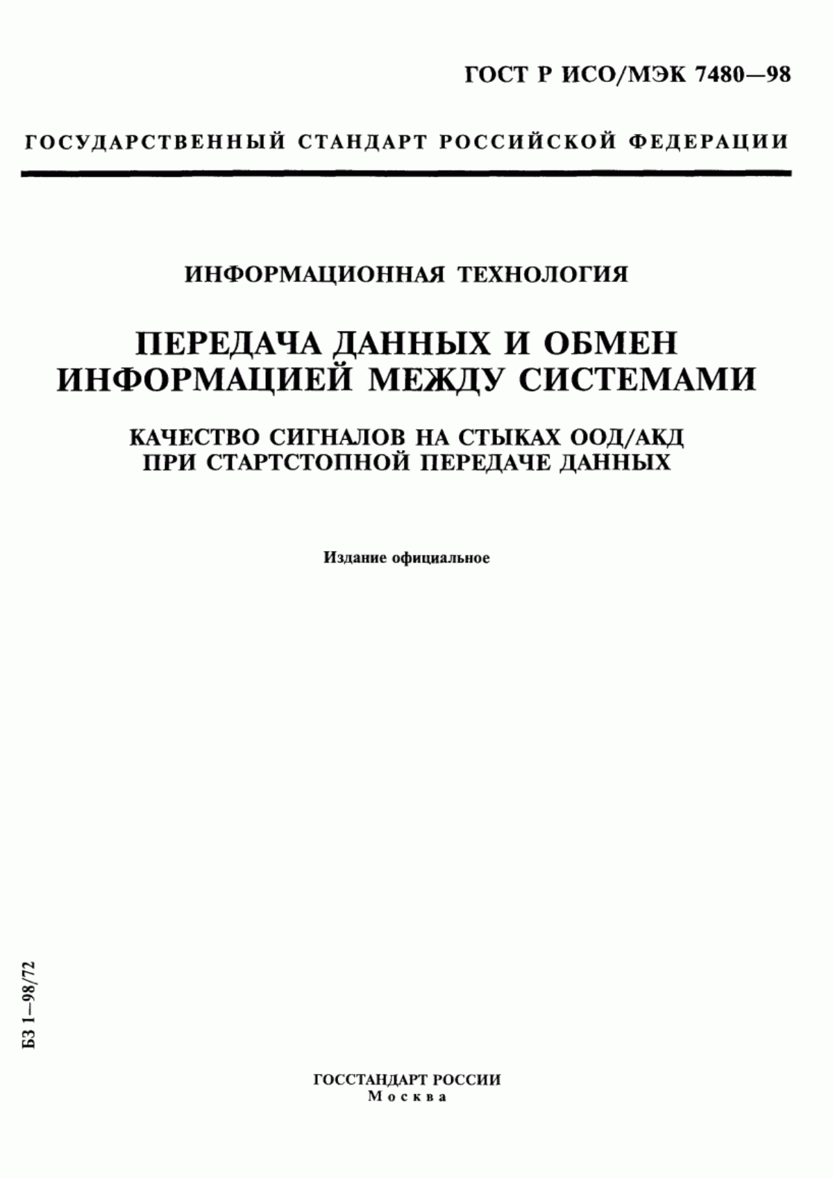 ГОСТ Р ИСО/МЭК 7480-98 Информационная технология. Передача данных и обмен информацией между системами. Качество сигналов на стыках ООД/АКД при стартстопной передаче данных