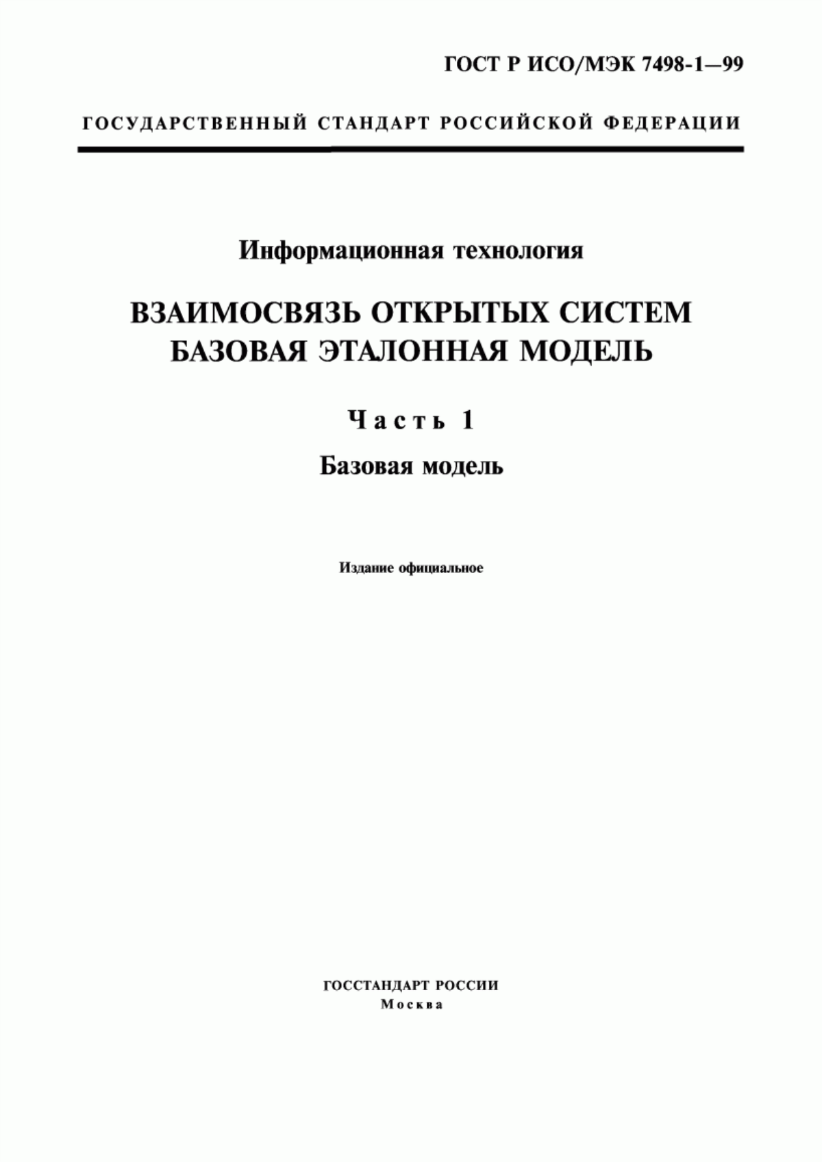 ГОСТ Р ИСО/МЭК 7498-1-99 Информационная технология. Взаимосвязь открытых систем. Базовая эталонная модель. Часть 1. Базовая модель