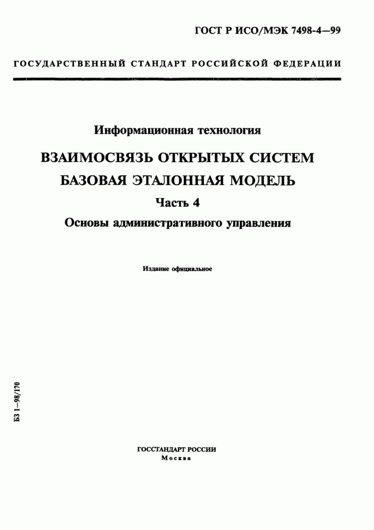 ГОСТ Р ИСО/МЭК 7498-4-99 Информационная технология. Взаимосвязь открытых систем. Базовая эталонная модель. Часть 4. Основы административного управления