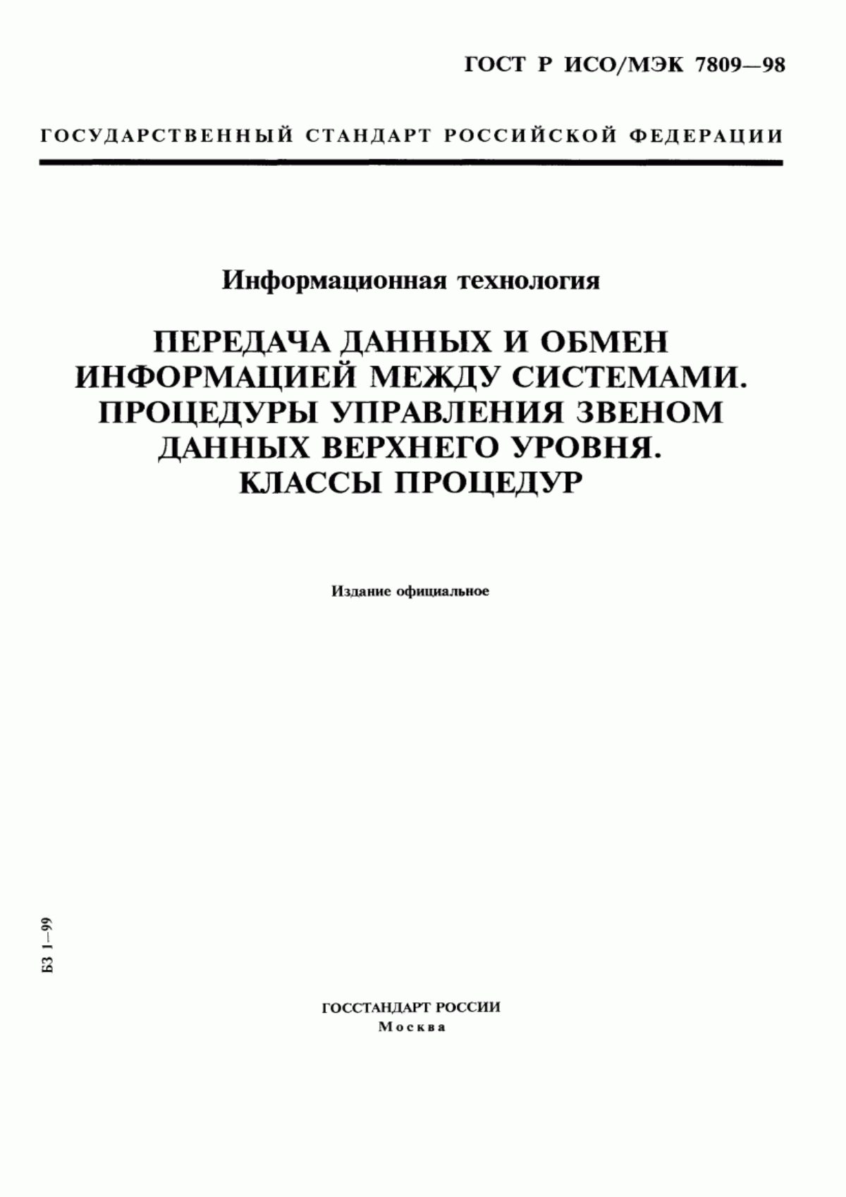 ГОСТ Р ИСО/МЭК 7809-98 Информационная технология. Передача данных и обмен информацией между системами. Процедуры управления звеном данных верхнего уровня. Классы процедур