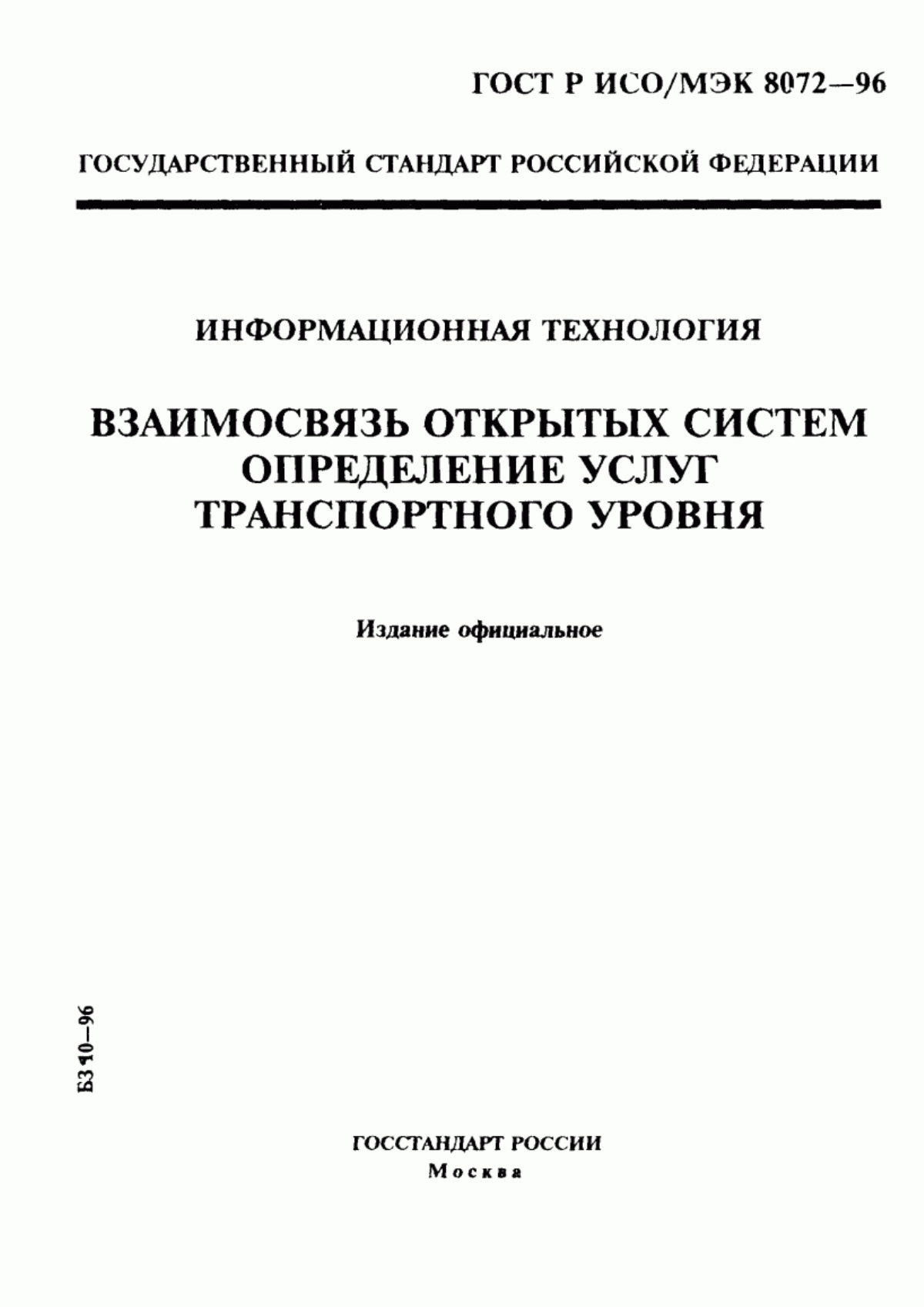 ГОСТ Р ИСО/МЭК 8072-96 Информационная технология. Взаимосвязь открытых систем. Определение услуг транспортного уровня