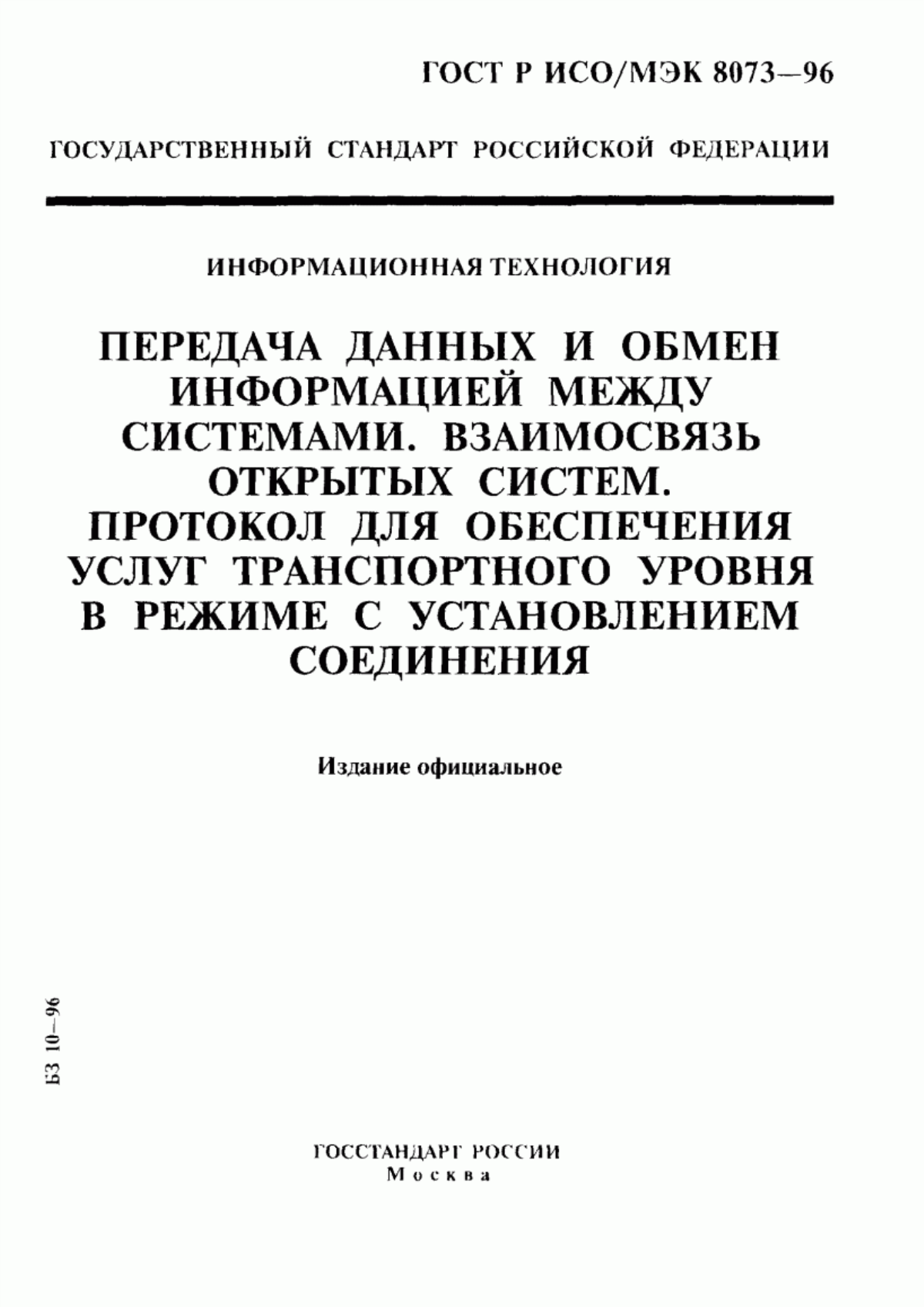 ГОСТ Р ИСО/МЭК 8073-96 Информационная технология. Передача данных и обмен информацией между системами. Взаимосвязь открытых систем. Протокол для обеспечения услуг транспортного уровня в режиме с установлением соединения