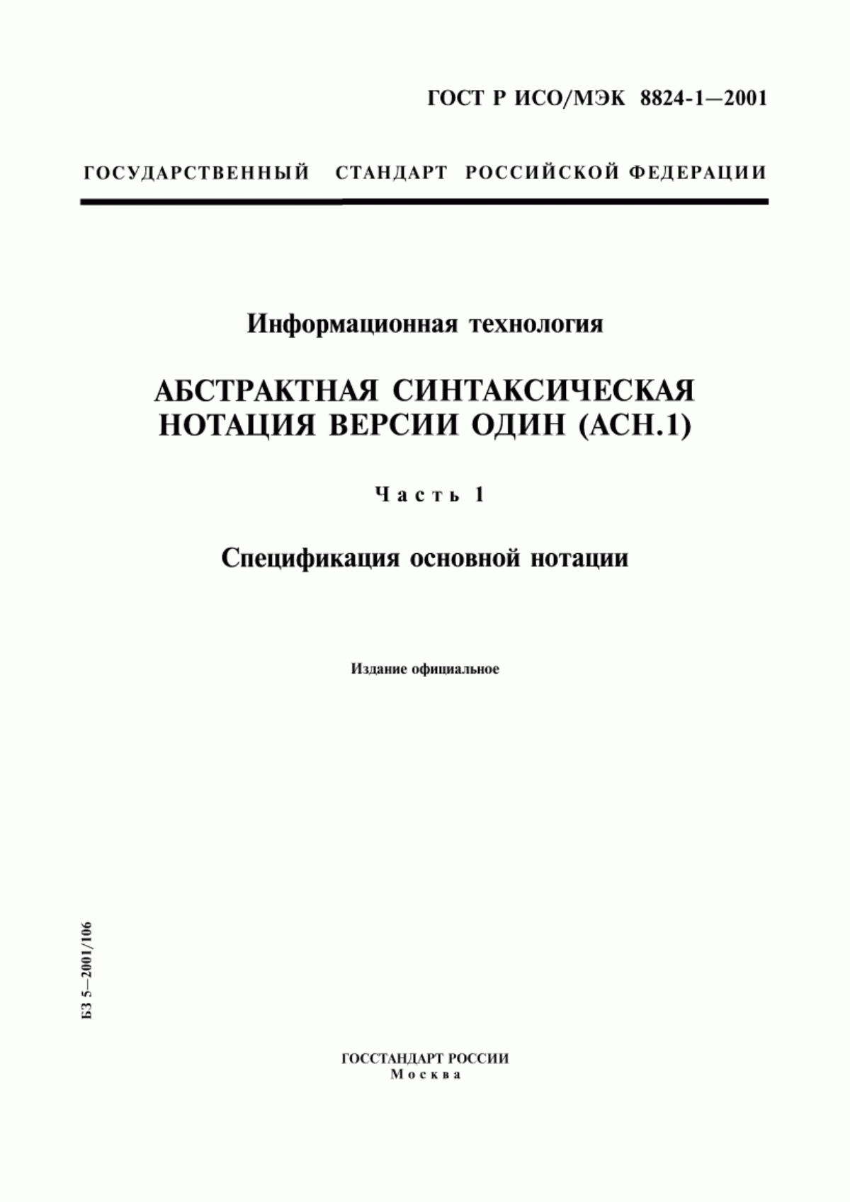 ГОСТ Р ИСО/МЭК 8824-1-2001 Информационная технология. Абстрактная синтаксическая нотация версии один (АСН.1). Часть 1. Спецификация основной нотации