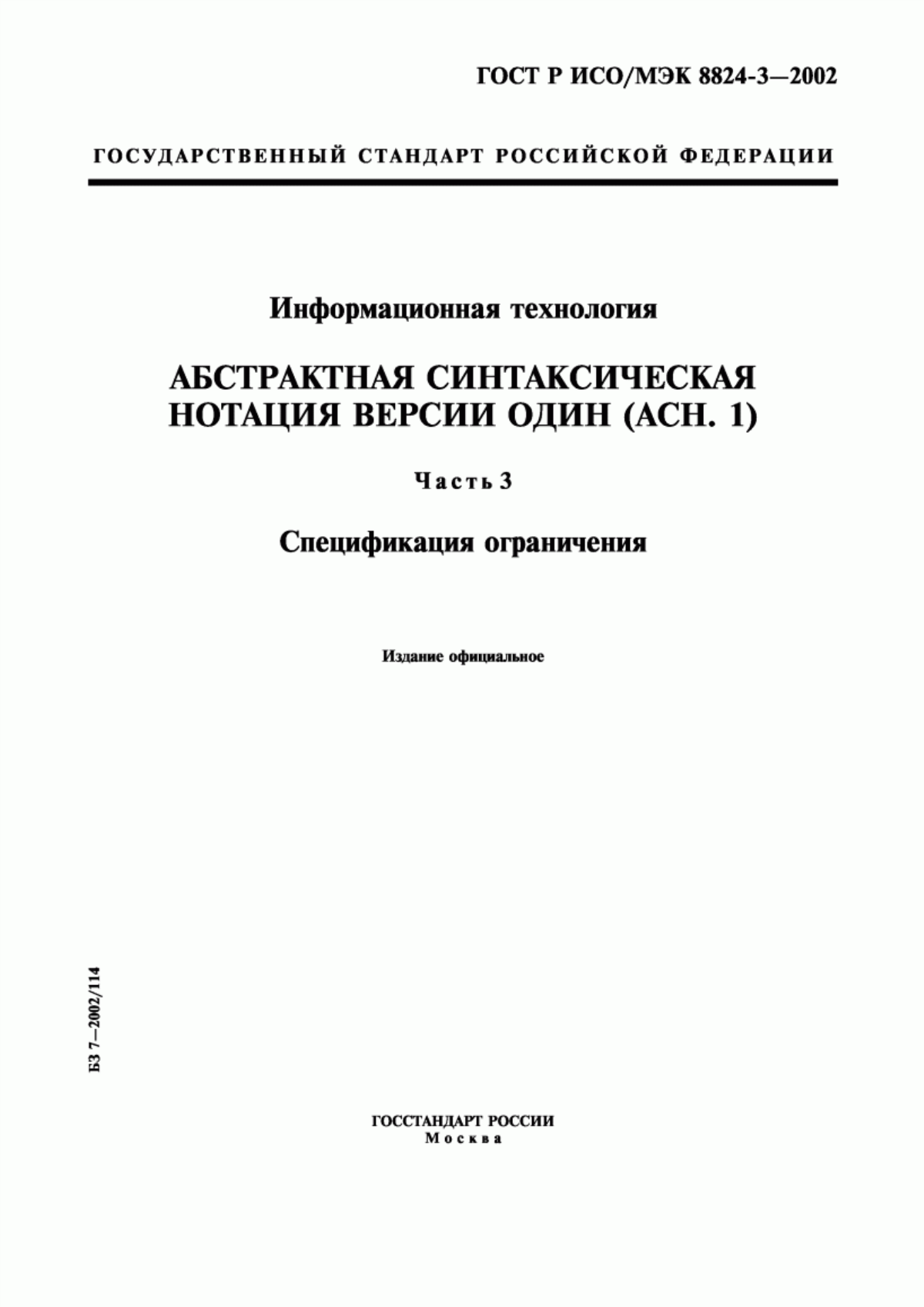 ГОСТ Р ИСО/МЭК 8824-3-2002 Информационная технология. Абстрактная синтаксическая нотация версии один (AСН. 1). Часть 3. Спецификация ограничения