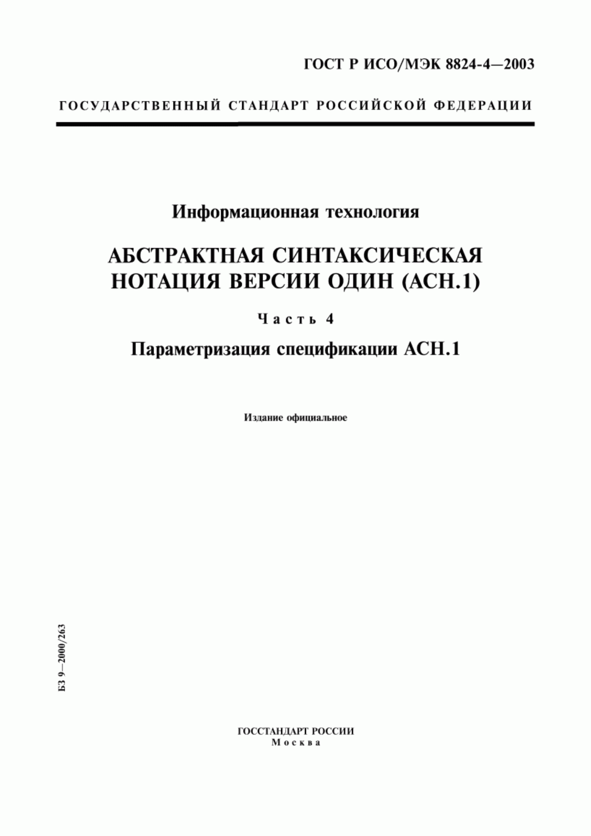 ГОСТ Р ИСО/МЭК 8824-4-2003 Информационная технология. Абстрактная синтаксическая нотация версии один (АСН.1). Часть 4. Параметризация спецификации АСН.1