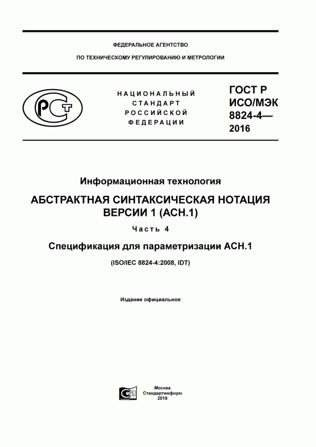 ГОСТ Р ИСО/МЭК 8824-4-2016 Информационная технология. Абстрактная синтаксическая нотация версии 1 (АСН.1). Часть 4. Спецификация для параметризации АСН.1