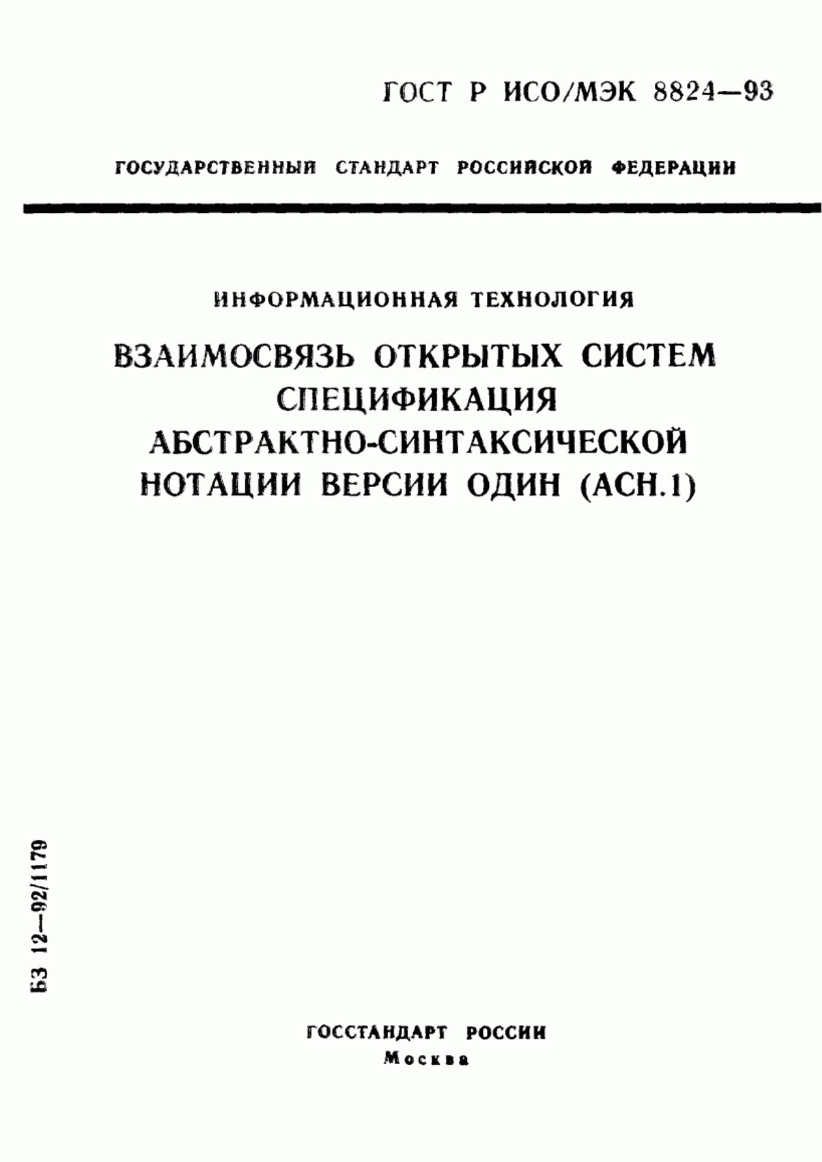 ГОСТ Р ИСО/МЭК 8824-93 Информационная технология. Взаимосвязь открытых систем. Спецификация абстрактно-синтаксической нотации версии один (АСН.1)