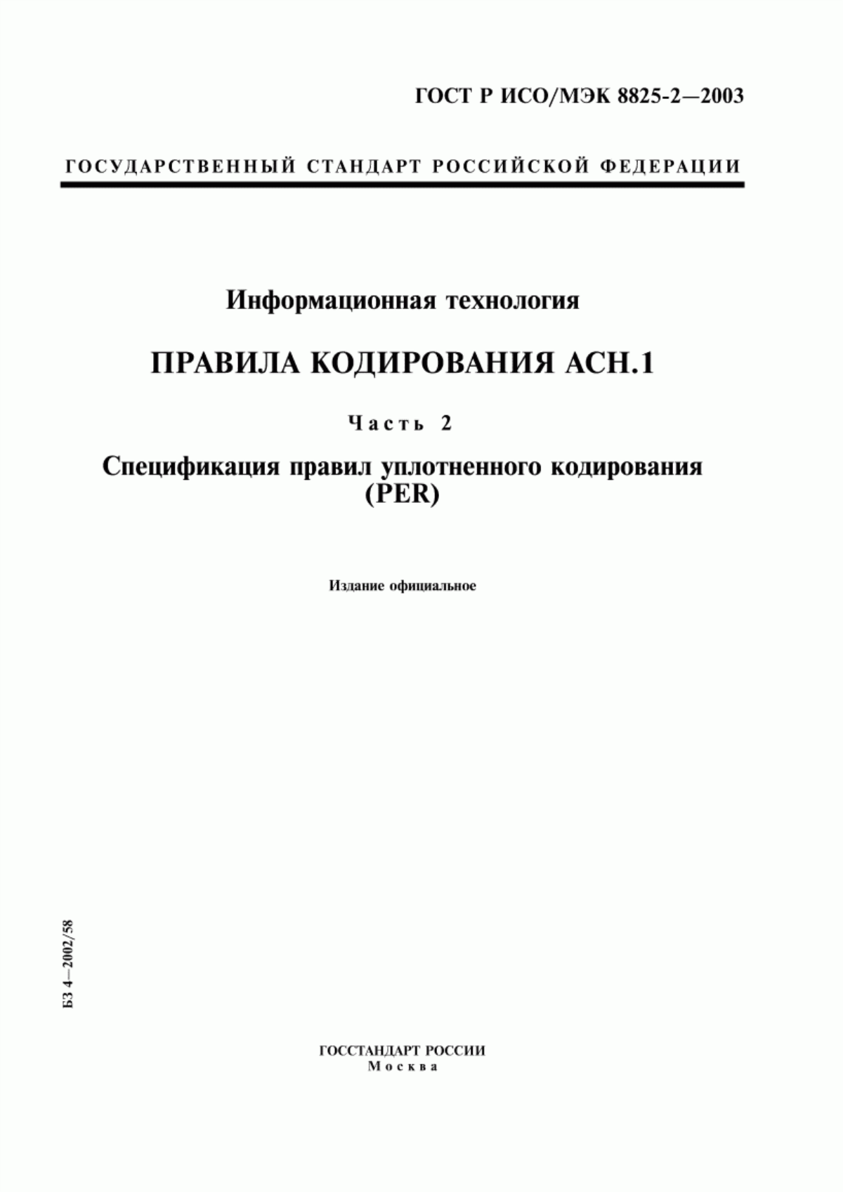 ГОСТ Р ИСО/МЭК 8825-2-2003 Информационная технология. Правила кодирования ACH.1. Часть 2. Спецификация правил уплотненного кодирования (PER)