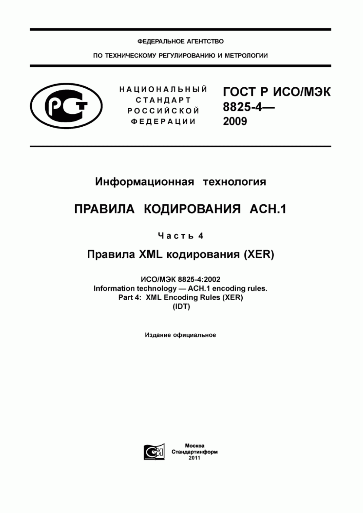 ГОСТ Р ИСО/МЭК 8825-4-2009 Информационная технология. Правила кодирования АСН.1. Часть 4. Правила XML кодирования (XER)