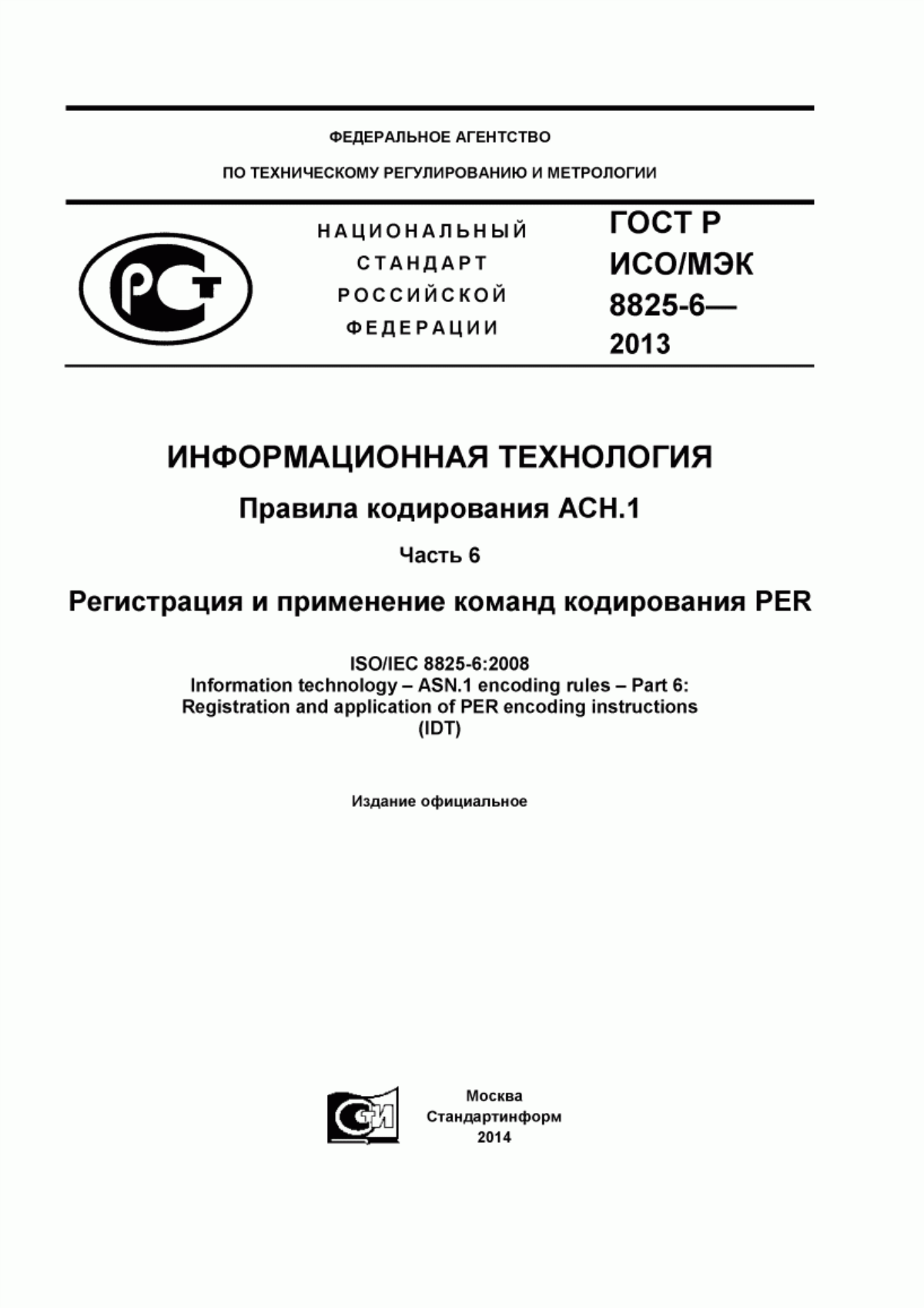 ГОСТ Р ИСО/МЭК 8825-6-2013 Информационная технология. Правила кодирования АСН.1. Часть 6. Регистрация и применение команд кодирования PER