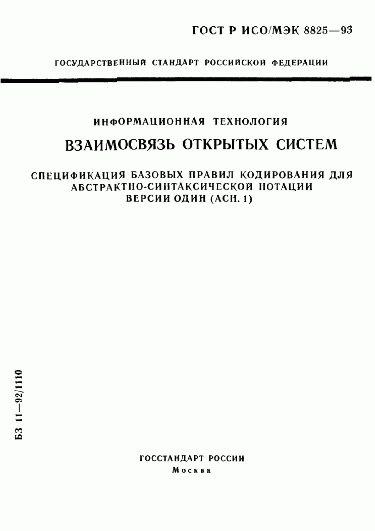 ГОСТ Р ИСО/МЭК 8825-93 Информационная технология. Взаимосвязь открытых систем. Спецификация базовых правил кодирования для абстрактно-синтаксической нотации версии один (АСН. 1)