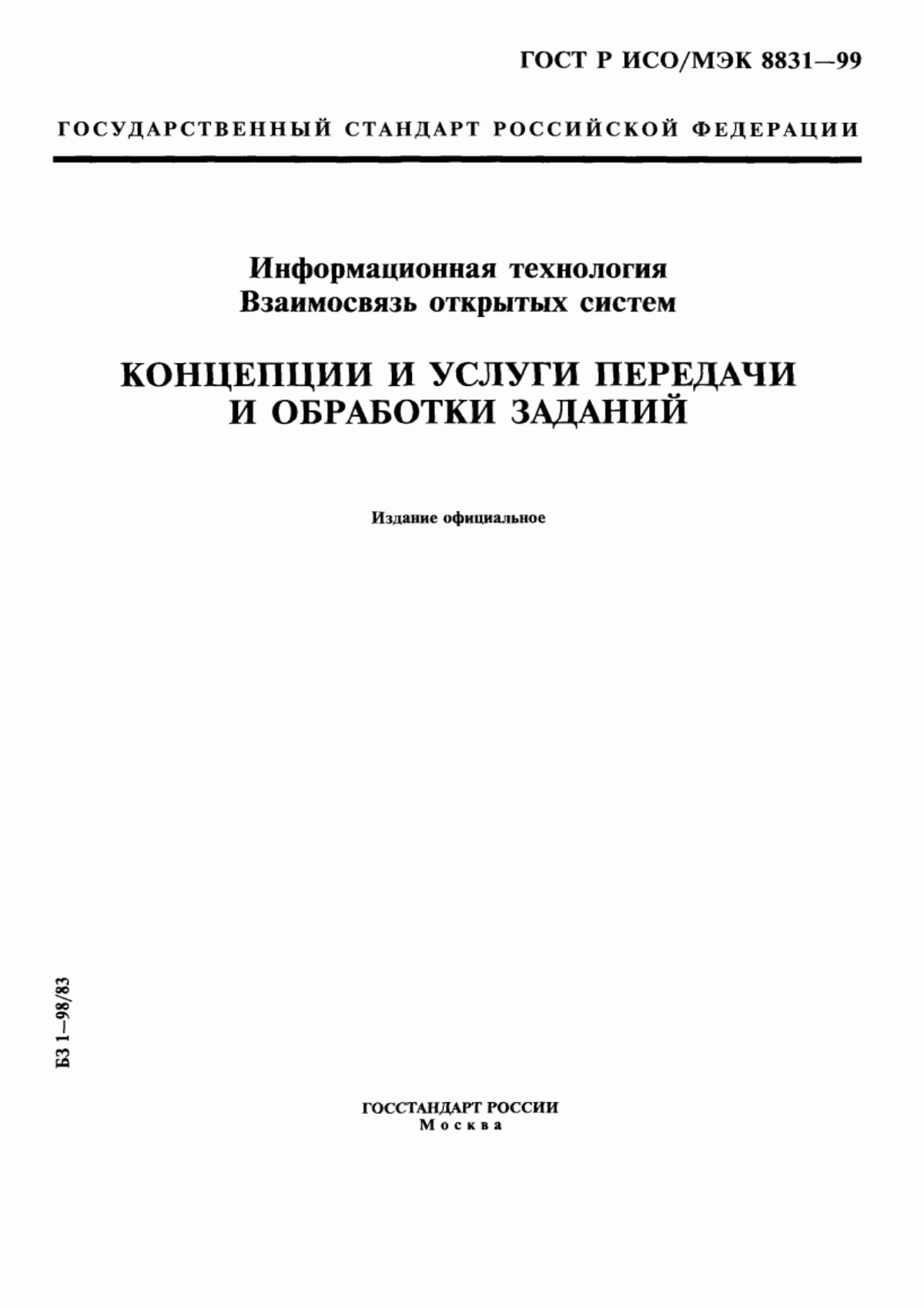 ГОСТ Р ИСО/МЭК 8831-99 Информационная технология. Взаимосвязь открытых систем. Концепции и услуги передачи и обработки заданий