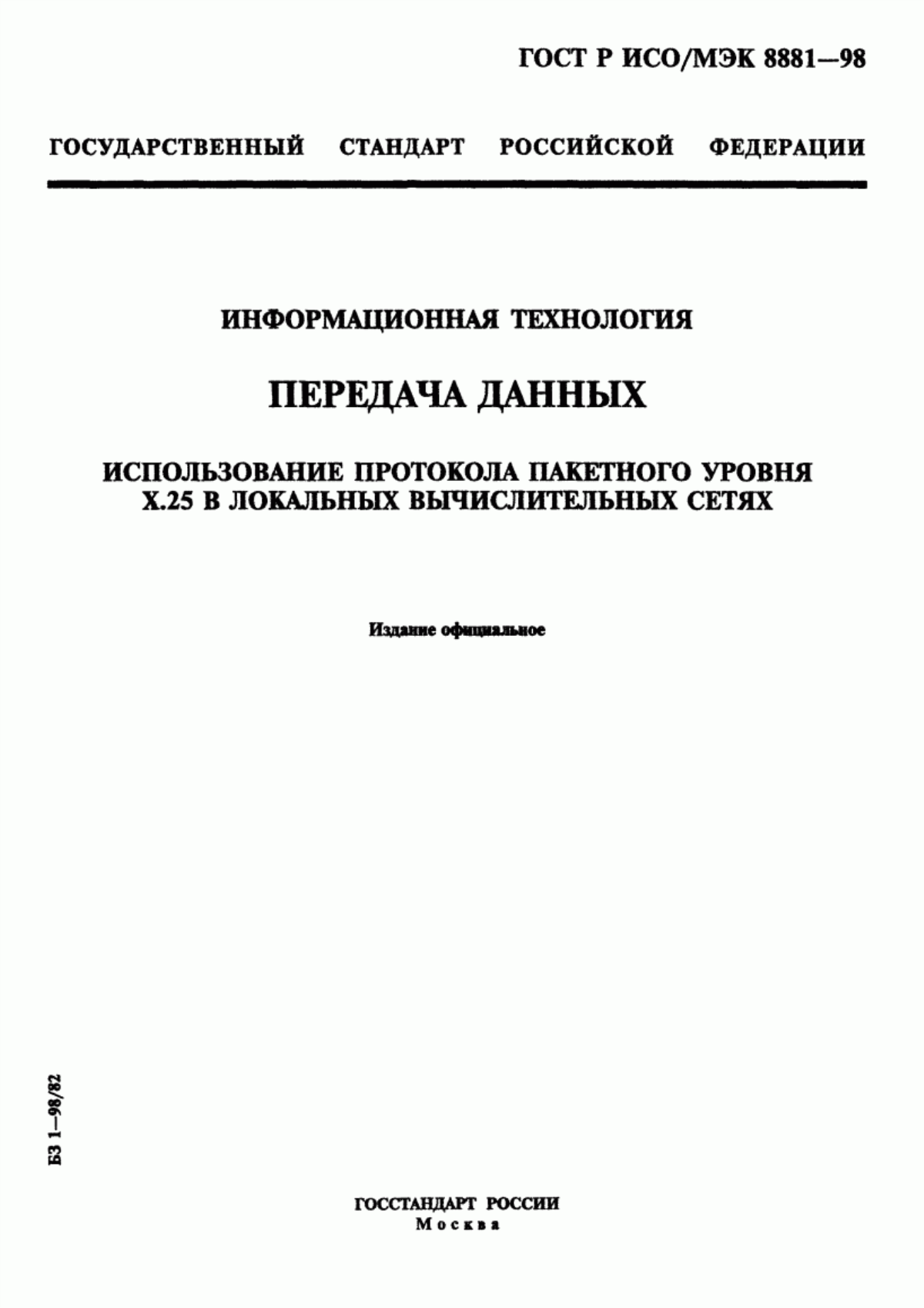 ГОСТ Р ИСО/МЭК 8881-98 Информационная технология. Передача данных. Использование протокола пакетного уровня Х.25 в локальных вычислительных сетях