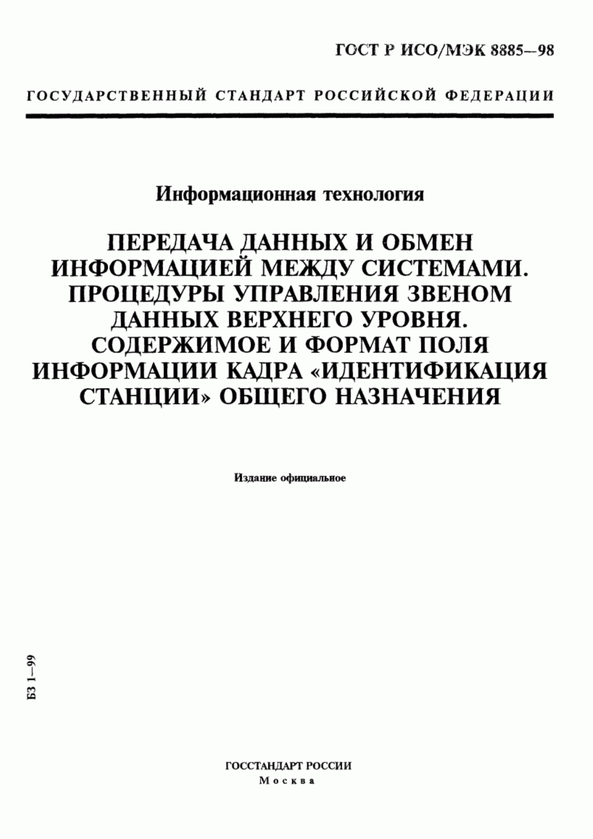 ГОСТ Р ИСО/МЭК 8885-98 Информационная технология. Передача данных и обмен информацией между системами. Процедуры управления звеном данных верхнего уровня. Содержимое и формат поля информации кадра "идентификация станции" общего назначения