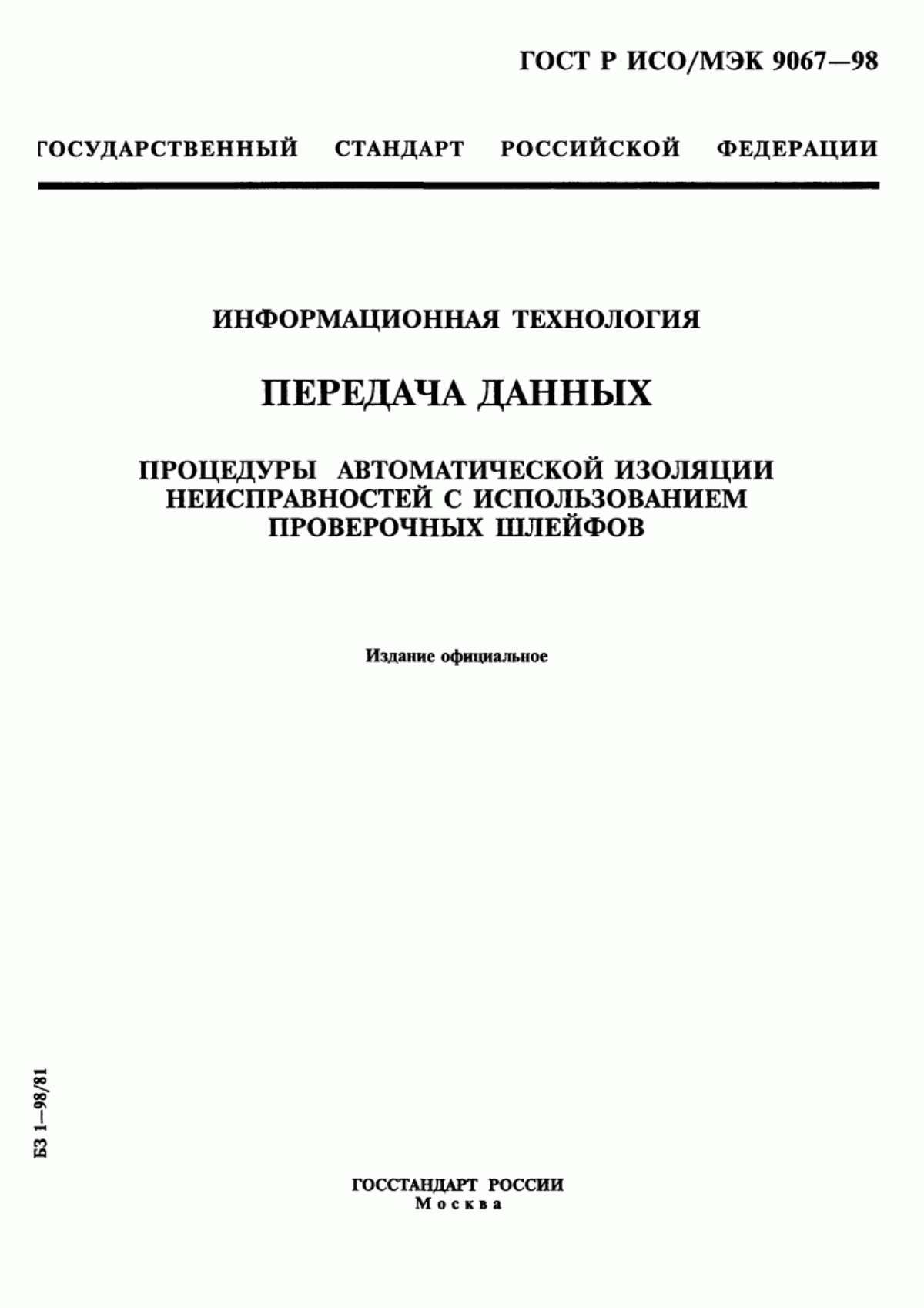 ГОСТ Р ИСО/МЭК 9067-98 Информационная технология. Передача данных. Процедуры автоматической изоляции неисправностей с использованием проверочных шлейфов