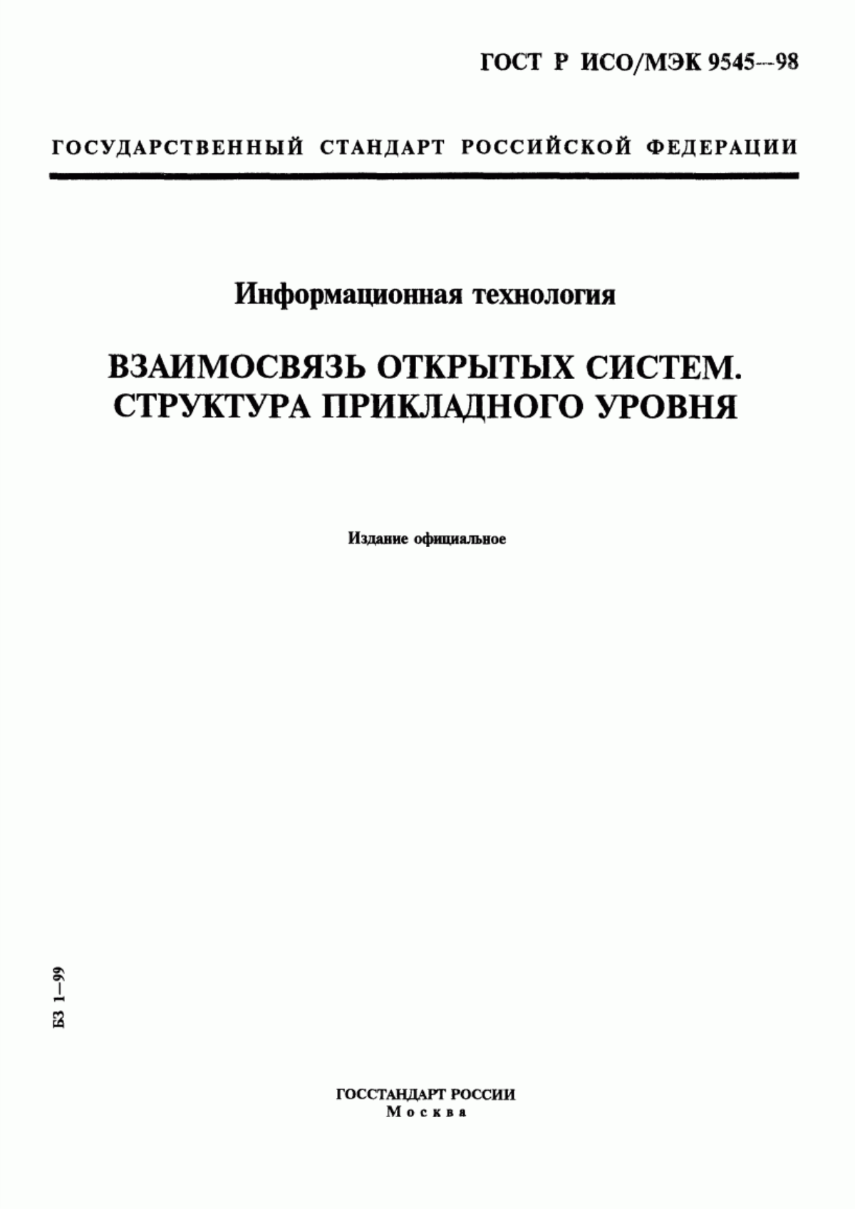 ГОСТ Р ИСО/МЭК 9545-98 Информационная технология. Взаимосвязь открытых систем. Структура прикладного уровня