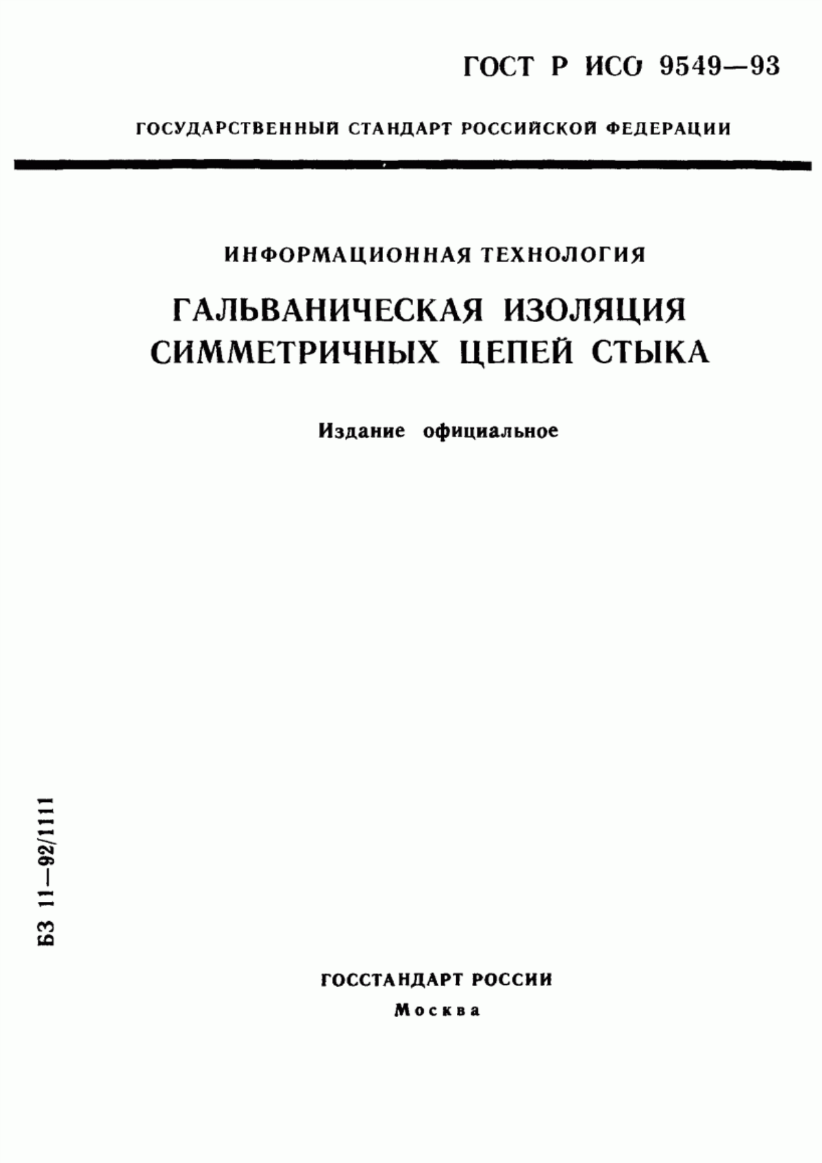 ГОСТ Р ИСО/МЭК 9549-93 Информационная технология. Гальваническая изоляция симметричных цепей стыка