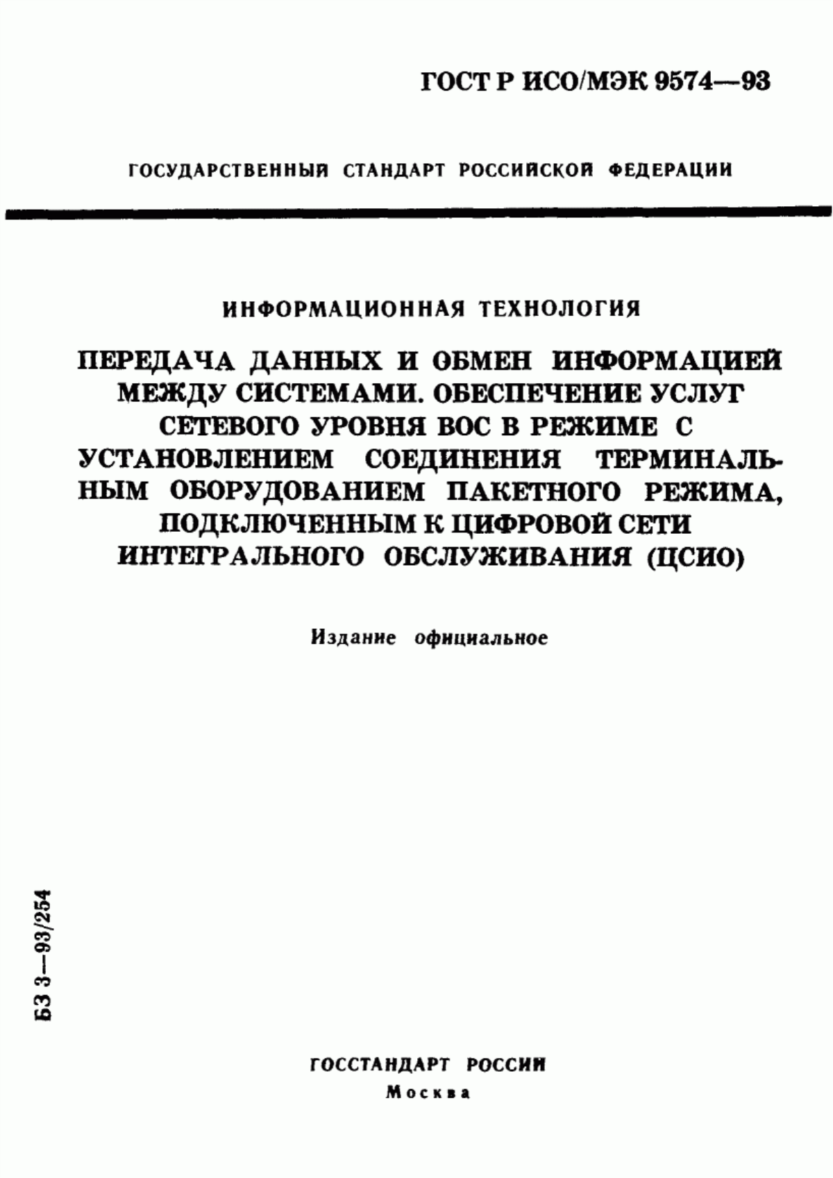 ГОСТ Р ИСО/МЭК 9574-93 Информационная технология. Передача данных и обмен информацией между системами. Обеспечение услуг сетевого уровня ВОС в режиме с установлением соединения терминальным оборудованием пакетного режима, подключенным к цифровой сети интегрального обслуживания (ЦСИО)