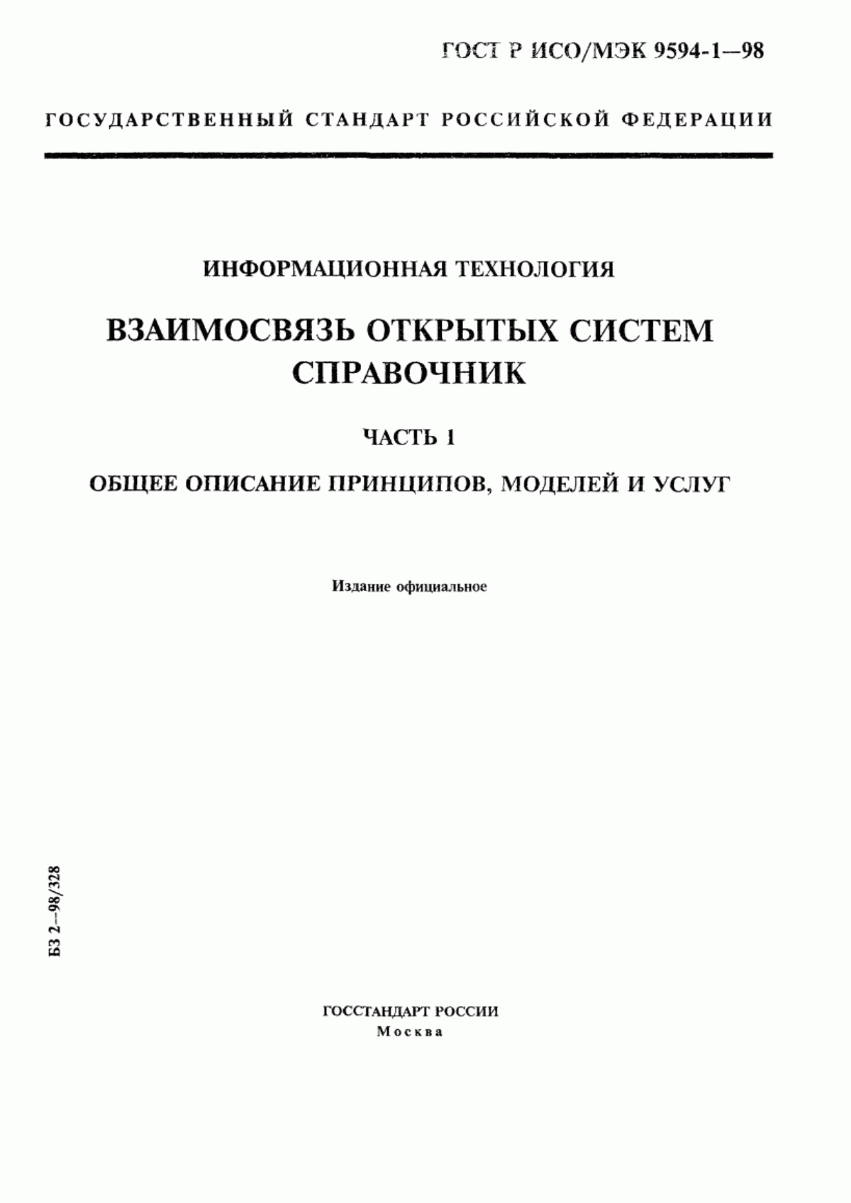 ГОСТ Р ИСО/МЭК 9594-1-98 Информационная технология. Взаимосвязь открытых систем. Справочник. Часть 1. Общее описание принципов, моделей и услуг