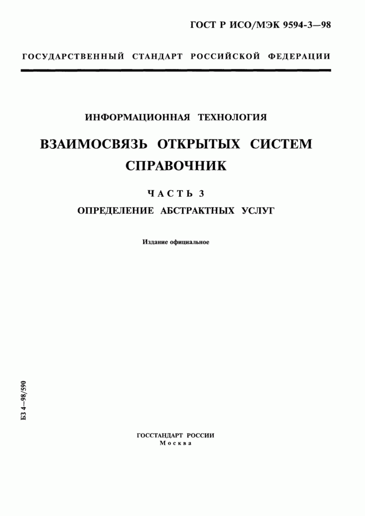 ГОСТ Р ИСО/МЭК 9594-3-98 Информационная технология. Взаимосвязь открытых систем. Справочник. Часть 3. Определение абстрактных услуг