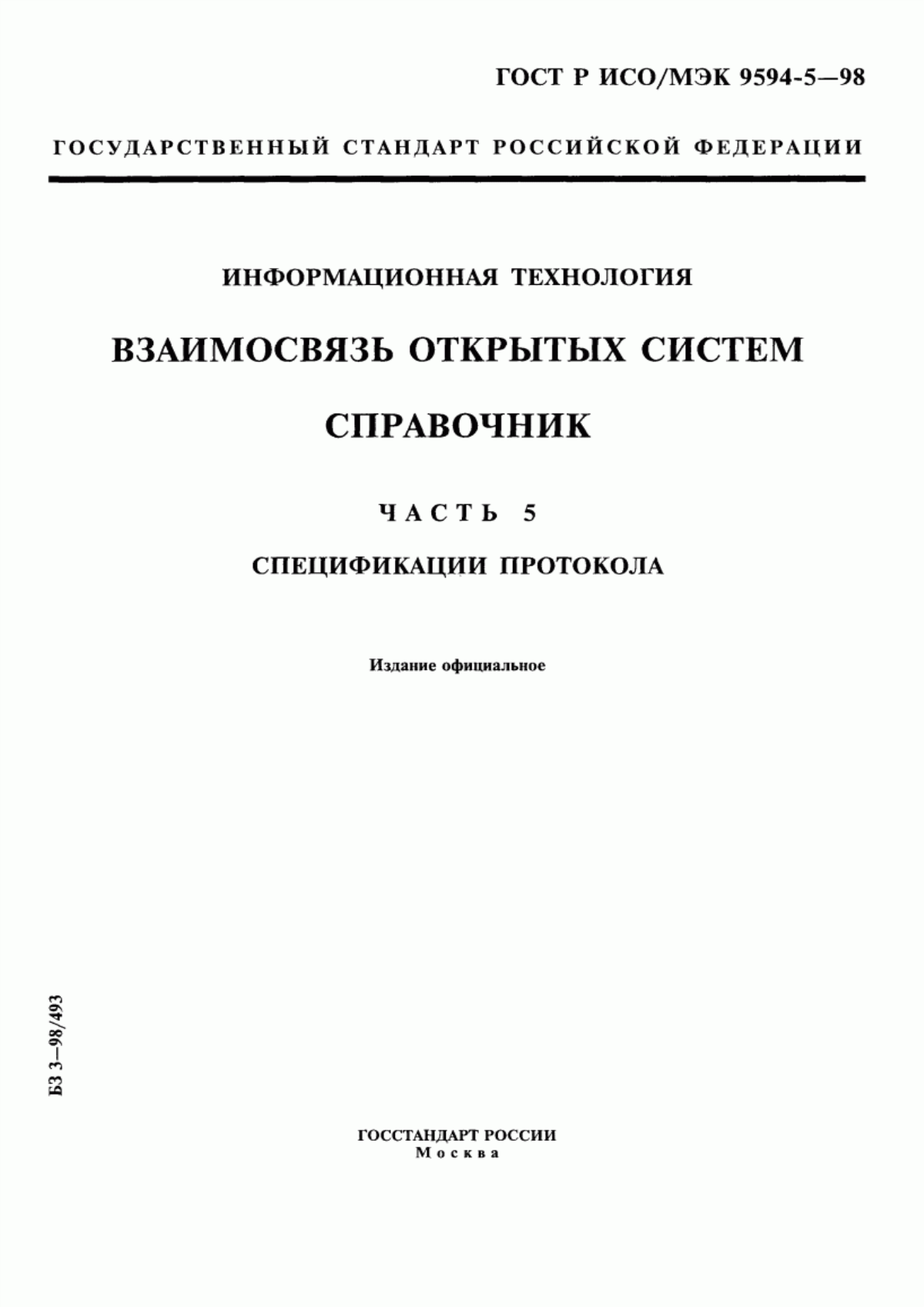 ГОСТ Р ИСО/МЭК 9594-5-98 Информационная технология. Взаимосвязь открытых систем. Справочник. Часть 5. Спецификации протокола