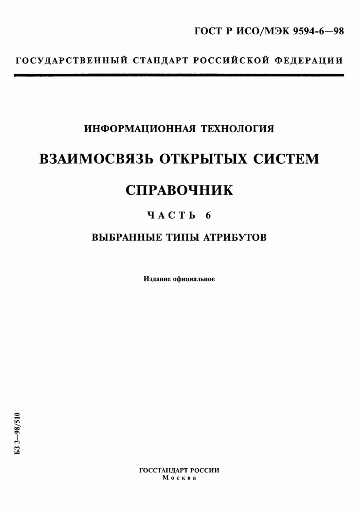 ГОСТ Р ИСО/МЭК 9594-6-98 Информационная технология. Взаимосвязь открытых систем. Справочник. Часть 6. Выбранные типы атрибутов