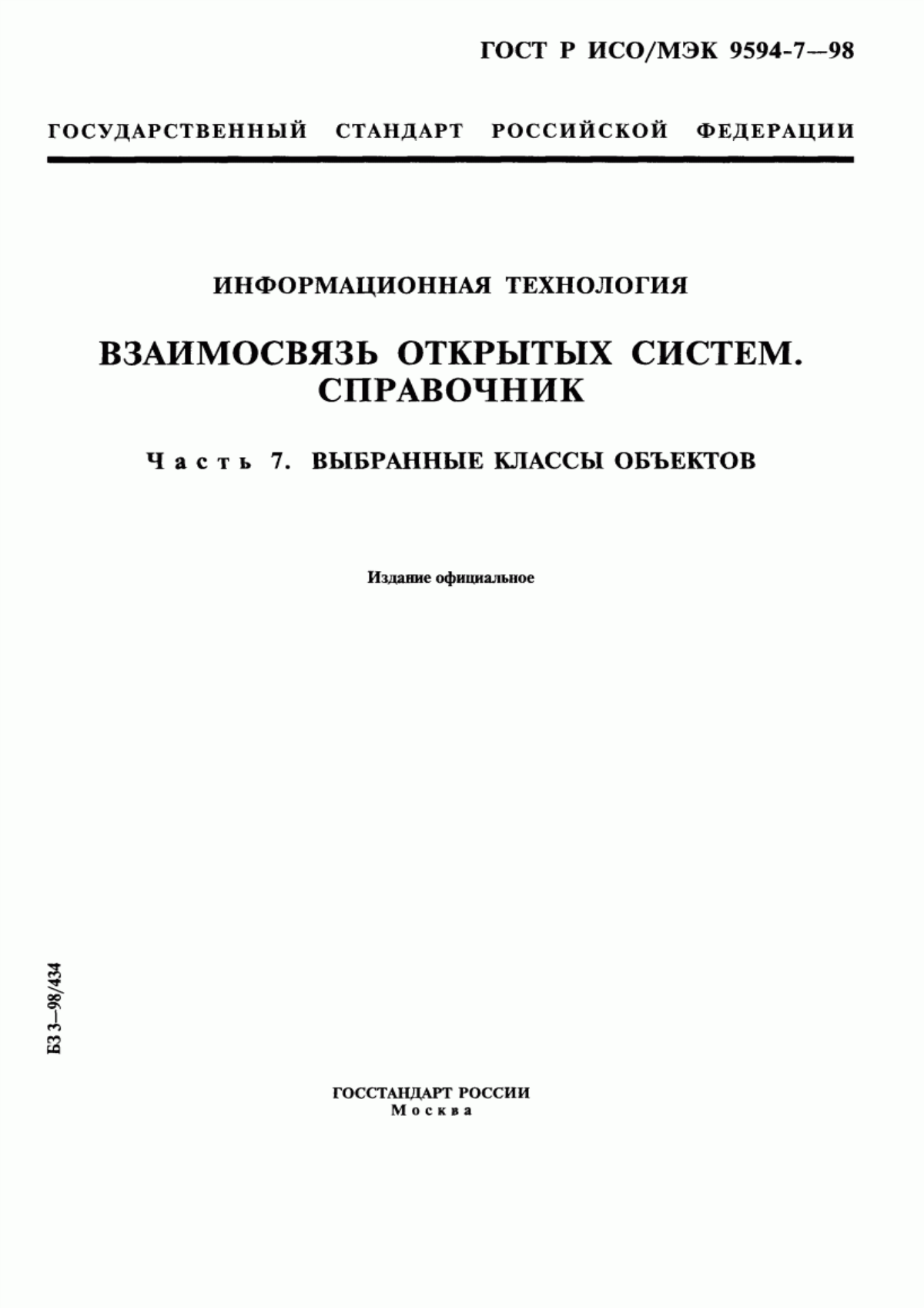 ГОСТ Р ИСО/МЭК 9594-7-98 Информационная технология. Взаимосвязь открытых систем. Справочник. Часть 7. Выбранные классы объектов