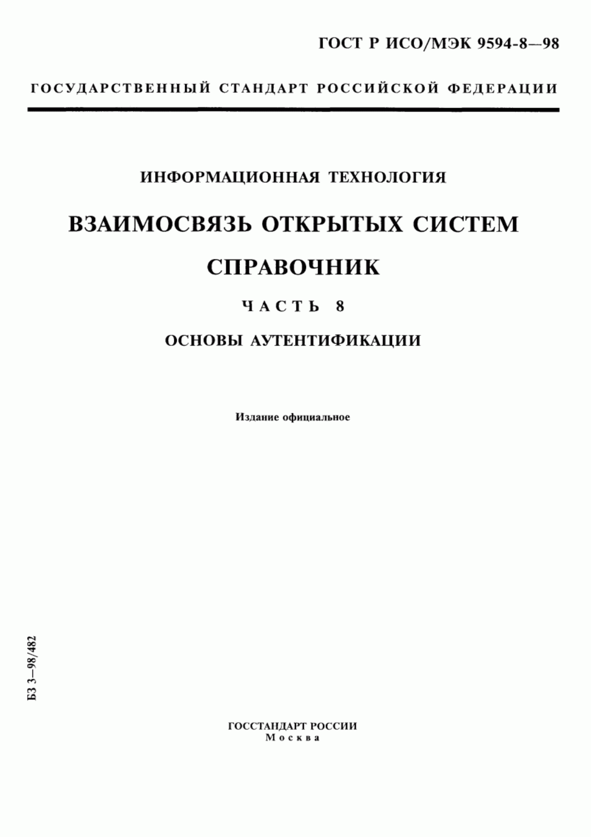 ГОСТ Р ИСО/МЭК 9594-8-98 Информационная технология. Взаимосвязь открытых систем. Справочник. Часть 8. Основы аутентификации