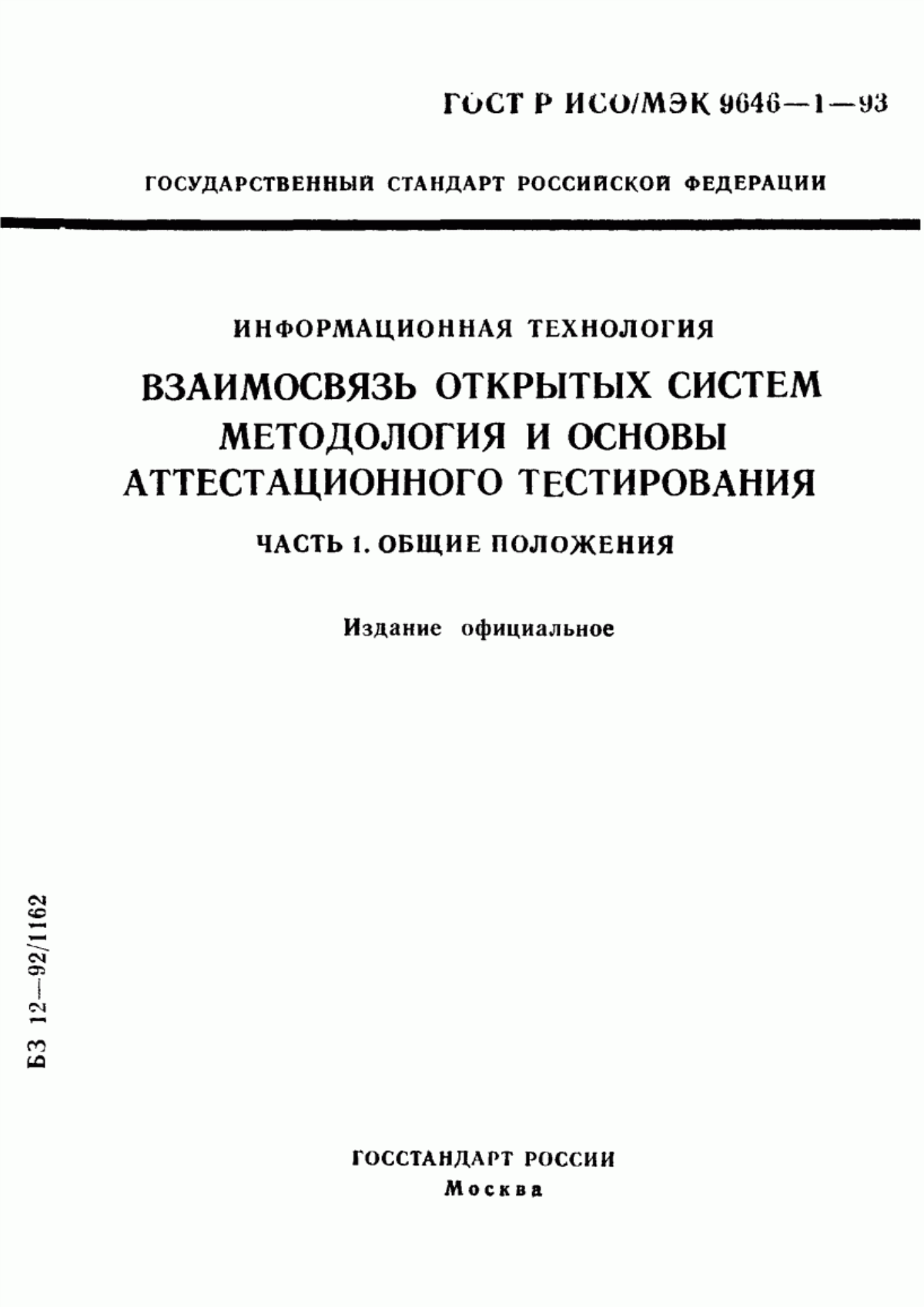 ГОСТ Р ИСО/МЭК 9646-1-93 Информационная технология. Взаимосвязь открытых систем. Методология и основы аттестационного тестирования. Часть 1. Общие положения